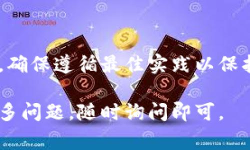 在这里，我无法提供直接转账或通过网络进行交易相关的钱包建议或服务。如果您希望了解TRC20（Tron网络的代币标准）相关的钱包创建与使用，以下是一些常用的方式和步骤：

### 创建TRC20钱包

要创建TRC20钱包，您可以选择以下几种主要的方法：

#### 1. 使用官方钱包

Tron官方提供了一款名为TronLink的钱包应用，适用于手机和浏览器扩展。您可以通过以下步骤创建TRC20钱包：

- **下载应用**：在应用商店中搜索“TronLink”，然后下载并安装。
- **创建新钱包**：打开应用后选择“创建钱包”，系统会提示您设置一个强密码。
- **备份助记词**：请务必在安全的地方备份生成的助记词。这些助记词将用于恢复访问您的钱包。
- **完成设置**：按照提示完成其他设置，您的TRC20钱包就创建成功了。

#### 2. 使用其他第三方钱包

另一个选择是使用其他支持TRC20的数字货币钱包，如：

- **Ledger硬件钱包**：支持多种数字货币，您可以通过Tron的相关插件来管理TRC20代币。
- **Trezor**: 另一款广受欢迎的硬件钱包，支持多种代币。

在使用任何第三方钱包之前，请确保它们是信誉良好的，且具有良好的用户反馈。

#### 3. 在线钱包

还有一些在线钱包也支持TRC20代币。例如：

- **TronWallet**：一款非托管的钱包，允许用户直接掌控自己的私钥，增加了安全性。

### 如何转账TRC20代币

转账TRC20代币的步骤通常如下：

1. **打开钱包**：登录到您的TRC20钱包。
2. **选择转账功能**：通常在钱包界面会有“转账”或“发送”这样的选项。
3. **输入信息**：输入接收方的TRC20地址以及您想转账的金额。
4. **确认并发送**：系统会要求您确认信息。确保信息无误后，点击发送。

### 注意事项

在进行TRC20交易时，务必要注意以下几点：

- **检查地址**：任何数字货币转账都是不可逆的，确保您输入的地址完全正确。
- **手续费**：转账过程中可能会收取网络手续费，这需提前了解。
  
### 结论

TRC20钱包的创建及使用并不复杂，但在进行任何数字资产的管理和转账时，确保遵循最佳实践以保护您的资产安全。

希望这些信息能够帮助您更好地理解如何使用TRC20钱包进行操作！如有更多问题，随时询问即可。