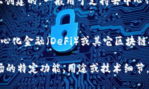 ETH TRC20并不是一个标准的术语，它将以太坊（Ethereum，ETH）和TRC20两个不同的概念结合在一起。为了更好地理解这两个部分，我们可以将其分开来讨论。

### 以太坊（Ethereum）
以太坊是一个去中心化的区块链平台，它允许开发者建立和部署智能合约和去中心化应用（dApps）。以太坊的原生加密货币是以太币（Ether，ETH），通常用于支付交易费用和作为智能合约的“燃料”。

### TRC20标准
TRC20是波场（TRON）网络上的一种代币标准，类似于以太坊上的ERC20标准。TRC20代币是在波场区块链上创建的，一般用于支持去中心化应用，进行代币发行、交易、转账等功能。TRC20的引入使得在波场网络中开发和管理代币变得更加简单。

### ETH与TRC20的关系
虽然ETH和TRC20分别属于不同的区块链网络（以太坊和波场），但有时候人们会在谈论跨链资产转移、去中心化金融（DeFi）或其它区块链技术时提到它们。在某些情况下，通过桥接技术或跨链协议，用户可以在以太坊与波场之间进行资产的转移。

现在，您可以将“ETH TRC20”理解为一种对这两个标准的误解或混用。如果您想要更深入了解以太坊或波场的特定功能、用途或技术细节，可以进一步探讨相关主题。