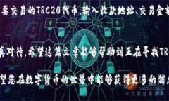 未来区块链钱包TRC20的趋势