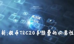深入解析：提币TRC20手续费