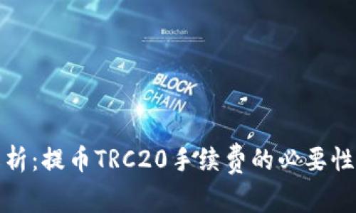 深入解析：提币TRC20手续费的必要性与趋势