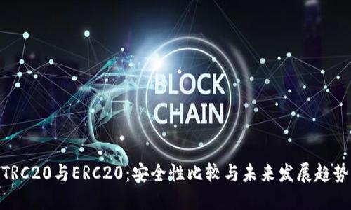 TRC20与ERC20：安全性比较与未来发展趋势