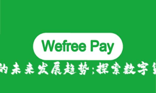 TRC20 Token的未来发展趋势：探索数字货币的无穷潜力