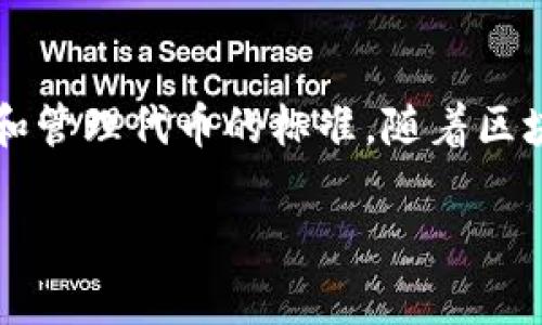 TRON网络和TRC20是两个相关但不完全相同的概念。为了更好地理解它们之间的关系和差异，我们可以从以下几个方面进行详细探讨。

### TRON网络概述

#### 什么是TRON网络？

TRON网络是一个基于区块链技术的去中心化平台，旨在为数字内容的共享和分发提供基础设施。它于2017年由Justin Sun创立，目的是通过区块链来构建一个自由的互联网，推动内容创作和分发的去中心化。TRON通过智能合约、DApp（去中心化应用）等技术，使得用户能够直接上传和分发内容，从而减少对中心化平台的依赖。

TRON网络具有高吞吐量、低交易费用和快速确认等特点，这使得其在区块链领域内备受关注。此外，TRON还与多家大型企业和平台建立合作关系，推动其生态系统的发展。

#### TRON网络的特点

1. **高性能交易**：TRON网络能够处理数千笔交易每秒，效率高于许多传统区块链网络。

2. **去中心化**：TRON通过一个由多节点组成的网络，确保信息的去中心化管理，增强平台的透明度。

3. **用户友好**：TRON平台提供了一个简单易用的界面，供开发者开发DApp和内容创作者发布内容。

### TRC20标准

#### 什么是TRC20？

TRC20是TRON网络上构建的一个代币标准，类似于以太坊的ERC20标准。TRC20标准提供了一套合约接口，用于开发和管理基于TRON的代币。开发者可以使用TRC20标准来创建可以在TRON网络上转移和交易的代币，允许它们与TRON网络的其他资产和DApp进行交互。

TRC20的出现使得在TRON网络上发行新代币变得更加简单，促进了基于TRON的项目和应用的快速发展。

#### TRC20的特点

1. **兼容性**：TRC20代币能够与TRON网络中的其他代币和DApp进行无缝交互，增强了区块链的生态回圈。

2. **可编程性**：利用TRC20标准，开发者可以定义自己的代币属性，包括总供应量、转移方式、受支持的交易等。

3. **标准化的接口**：TRC20提供标准化的代币接口，这使得各个DApp开发者能够更轻松地集成和使用TRC20代币。

### TRON网络与TRC20的关系

#### TRON网络与TRC20的区别

尽管TRON网络和TRC20密切相关，但它们的功能和目的却有所不同。TRON网络是一个区块链平台，其基本目的是支持内容的上传、分享和分发，而TRC20则是一个在这个平台上创建的代币标准。可以理解为：

- TRON网络是整个生态系统的基础。
- TRC20是基于这个生态系统的具体实现形式，主要用于在TRON网络上创建和管理代币。

### 使用TRC20的优势

#### 为什么选择TRC20？

在TRON网络上使用TRC20代币有几个明显的优势：

- **交易费用低**：与许多其他区块链相比，TRON的交易费用非常低，使得使用TRC20代币在网络上进行交易更加经济实惠。

- **高交易速度**：TRC20代币可以快速转账，延迟和确认时间大大减少。

- **强大的社区支持**：TRON网络拥有活跃的开发者和用户社区，能够为TRC20代币的推广提供支持和帮助。

### 可能相关的问题

#### 1. TRC20和其他代币标准有什么不同？

TRC20与其他代币标准（如ERC20、BEP20）有着明显的特性和应用场景：

- **性能优势**：由于TRON网络的高吞吐量，TRC20能够支持更多的交易并实现快速结算，而一些其他代币在高峰时段可能面临网络拥堵。

- **生态圈差异**：每个代币标准都在不同的区块链网络上运行，因而各自的生态发展和合作伙伴关系存在差异。TRC20代币主要在TRON网络上使用，而ERC20则主要在以太坊网络雇佣。

这样，开发者在选择代币标准时，可以根据自己的项目目标和需求来决定。

#### 2. 如何在TRON网络上创建TRC20代币？

创建TRC20代币的过程虽说并不复杂，但是需要对智能合约有一定的理解。以下是一个简要的步骤：

1. **准备环境**：确保你已经安装了所需的软件，比如TronLink钱包和IDE（如Remix）。

2. **编写智能合约**：编写TRC20代币的智能合约，定义代币的名称、符号、总供应量以及其他分配规则。

3. **测试**：在TRON的测试网络上进行测试，确保合约按预期工作，没有错误。

4. **部署**：将合约部署到TRON主网，开始发行和交易你的TRC20代币。

5. **维护**：定期更新和维护智能合约，确保其安全性和功能性。

当然，在实际操作过程中，涉及的内容还有很多，建议在正式发布之前做好详细的数据和安全审核。

### 结尾

总结一下，TRON网络和TRC20代币的确是两个不同但密切相关的概念。TRON网络为数字内容的去中心化提供了基础，而TRC20则是在这个网络上创建和管理代币的标准。随着区块链技术的发展，TRC20和TRON网络的潜力也将不断提升，这使我们对未来的去中心化互联网充满期待。

如果你对这两个概念还有进一步的疑问或想法，欢迎随时交流，真心觉得探索区块链的旅程充满乐趣和可能性！