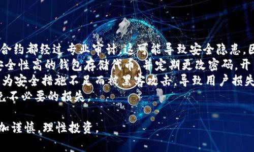 关于TRC20的支持平台，以下是一些主要的平台和交易所，它们支持TRC20代币的交易和使用。TRC20是基于TRON区块链的代币标准，广泛应用于去中心化金融（DeFi）和各种区块链应用中。

1. 加密货币交易所
许多主流的加密货币交易所都支持TRC20代币的交易，例如：
ul
    listrong币安 (Binance)/strong: 作为全球最大的加密货币交易所之一，币安支持多种TRC20代币的交易。/li
    listrong火币网 (Huobi)/strong: 这家交易所同样支持TRC20代币，可以方便用户进行交易。/li
    listrongOKEx/strong: 在OKEx上，用户也可以进行TRC20代币的买卖。/li
    listrongKuCoin/strong: KuCoin平台上有多个TRC20代币可供交易，提供了丰富的选择。/li
/ul

2. 钱包支持
除了交易所之外，也有许多钱包支持TRC20代币存储和转账，包括但不限于：
ul
    listrongTronLink/strong: 这是TRON生态系统官方推荐的钱包，完美支持TRC20代币的功能。/li
    listrongTokenPocket/strong: 一款多链钱包，支持TRC20代币的存储和管理。/li
    listrongMath Wallet/strong: 该钱包也支持多种区块链的代币，包括TRC20。/li
/ul

3. 去中心化平台
随着去中心化金融（DeFi）的发展，越来越多的去中心化金融平台也开始支持TRC20代币：
ul
    listrongJustSwap/strong: 类似于Uniswap的去中心化交易平台，支持TRC20代币的流动性挖掘和交易。/li
    listrongSunSwap/strong: 另一种基于TRON的去中心化交易所，用户可以在这里交易TRC20代币。/li
/ul

4. 未来的发展趋势
TRC20代币的使用场景正在不断扩大，尤其是在DeFi和NFT的领域，其未来的发展趋势可能会受到以下几个因素的影响：
ul
    listrong去中心化金融（DeFi）的普及/strong: 随着DeFi的进一步发展，TRC20代币可能会在借贷、交易以及流动性挖掘中扮演重要角色。/li
    listrongNFT市场的兴起/strong: TRON网络上的NFT项目正逐渐增多，TRC20代币也有可能与NFT结合，创造更多的商业模式。/li
    listrong跨链技术的发展/strong: 随着跨链技术的进步，TRC20代币有可能和其他区块链资产进行更广泛的交互。/li
/ul

如何有效地选择支持TRC20的交易平台和钱包，确实是用户在参与区块链生态系统时需要认真思考的问题。未来，我们可以期待TRC20代币在更广泛的金融应用场景中的崭露头角，同时也期待更多的平台能够支持这一标准，推动行业向前发展。

接下来，我想探讨一下可能与TRC20相关的两个问题。 

问题一：TRC20代币与ERC20代币有什么区别？
这个问题真心在区块链圈子里常常被提起，TRC20和ERC20作为两种常见的代币标准，它们在各自的区块链上拥有不同的特性。
首先，strong区块链平台不同/strong：TRC20是基于TRON区块链的代币标准，而ERC20是以太坊（Ethereum）上的代币标准。这意味着它们在交易速度、手续费和应用场景上都有所不同。
其次，strong交易成本和速度/strong：由于TRON网络的设计，TRC20代币通常具有更快的交易速度和更低的手续费，这让用户乐于使用TRC20进行日常交易和金融操作。
最后，strong开发及应用环境的差异/strong：ERC20在以太坊生态中拥有更成熟的DeFi和NFT生态系统，而TRC20则逐渐在去中心化应用方面崭露头角，尤其是在亚洲市场的应用更为广泛。
总的来说，虽然两者在功能上具有相似性，但由于各自在底层技术和生态系统上的不同，造成了它们在实际应用中的差异。

问题二：TRC20代币的安全性如何？
这也是个相当重要的问题，有点遗憾的是，很多用户在投资TRC20代币时并没有充分考虑安全性。
首先，strong智能合约的审计/strong：虽然TRC20代币的智能合约通常是公开的，但并不是所有的合约都经过专业审计，这可能导致安全隐患。因此，用户应该尽量选择那些经过审计且有良好声誉的项目。
其次，strong用户的钱包安全/strong：在持有TRC20代币时，用户必须确保自己的钱包安全，选择安全性高的钱包存储代币，并定期更改密码，开启双重验证等安全措施，这样才能有效防范黑客攻击。
最后，strong交易所的选择/strong：选择一个信誉良好的交易所也很重要，有些小型交易所可能因为安全措施不足而被黑客攻击，导致用户损失。
综上所述，尽管TRC20代币在技术上具备安全性，但用户在操作时仍须保持警惕，确保安全操作，以免不必要的损失。

通过以上的探讨，希望您对TRC20代币及其相关平台有了更深的理解，也希望大家在参与时能够更加谨慎，理性投资。