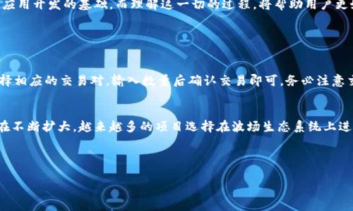 TRC20通道的操作指南
在加密货币的世界里，TRC20token代表了在波场（TRON）区块链上创建的代币。在这篇文章中，我们将详细介绍TRC20通道的操作，包括如何创建、发送和管理TRC20代币。无论你是新手还是有经验的用户，相信你都会从中受益。

什么是TRC20？
TRC20是波场网络上的一种技术标准，它允许用户在平台上创建和管理代币。TRC20与以太坊的ERC20代币标准类似。随着波场生态系统的不断扩展，TRC20代币的应用场景也在不断增加，为用户和开发者提供了更多的选择。

如何创建TRC20代币
如果你希望自己创建一个TRC20代币，首先需要了解基本的开发知识。创建TRC20代币的过程相对简单，以下是主要步骤：
ol
    listrong安装开发工具：/strong你需要安装TronLink钱包，这个钱包支持TRON网络和TRC20代币的创建。/li
    listrong了解合约编写：/strong创建TRC20代币需要了解Solidity语言，编写合约，定义代币的名称、符号、总供应量等属性。/li
    listrong部署合约：/strong使用TronScan等工具将合约代码部署到波场网络中，成功后将获得合约地址。/li
    listrong测试与推广：/strong可以在测试网中进行测试，确保代币的各种操作正常后，再进行正式推广。/li
/ol

如何发送TRC20代币
发送TRC20代币的过程与发送其他加密货币相似。你需要确保账号中有足够的代币和交易费用。
ol
    listrong打开钱包：/strong使用TronLink钱包登录你的账户。/li
    listrong选择代币：/strong在钱包中找到你要发送的TRC20代币。/li
    listrong输入接收地址：/strong点击“发送”，输入接收方的地址和要发送的数量。/li
    listrong确认交易：/strong核对信息无误后，确认并发送交易。交易完成后，你可以在交易记录中查看相关信息。/li
/ol

如何管理TRC20代币
管理TRC20代币同样重要，用户应该定期检查自己的账户及代币的市场表现。以下是一些管理的技巧：
ol
    listrong定期查看钱包：/strong保持对钱包中代币的关注，及时掌握价值波动情况。/li
    listrong参与社区：/strong加入TRON的相关社区，通过社交媒体、论坛等保持信息的更新。/li
    listrong了解市场：/strong关注市场新闻和动态，尤其是与TRC20代币相关的新闻，适时进行投资决策。/li
/ol

总结
TRC20通道的操作并不复杂，但需要用户具备一定的区块链知识。在未来，TRC20代币将会继续增长，成为许多应用开发的基础。而理解这一切的过程，将帮助用户更好地融入这个加密货币的世界。

可能相关的问题

h41. TRC20代币如何进行交易？/h4
真心觉得，交易TRC20代币是许多用户最期待的环节。与其他加密货币交易平台相似，你只需在交易平台上选择相应的交易对，输入数量后确认交易即可。务必注意交易手续费及价格波动，确保在最佳时机进行交易，有时稍微的价格变化都会影响你的收益。

h42. TRC20代币的未来前景如何？/h4
有点遗憾的是，许多人对TRC20代币的未来持保留态度，但从目前市场的发展来看，TRC20代币的应用范围正在不断扩大。越来越多的项目选择在波场生态系统上进行开发，未来的市场需求也将促进TRC20代币的价值提升。从这个角度来看，TRC20代币的未来依然值得期待。

最后，希望你对TRC20通道的操作有了更深入的了解！

如有其它具体内容希望添加或修改，请告诉我！