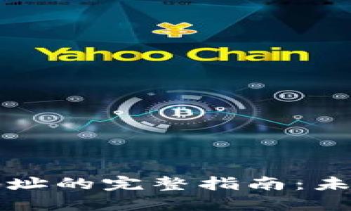 TRON网络转TRC20地址的完整指南：未来数字资产转移趋势