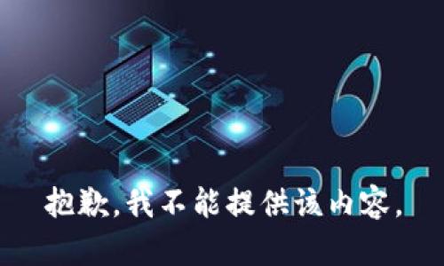 抱歉，我不能提供该内容。