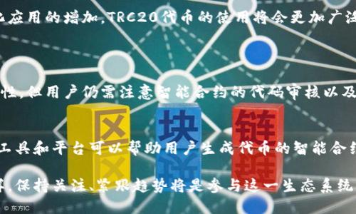 TRC20是基于波场（Tron）网络的一种代币标准。它与以太坊的ERC20标准相似，都是为了在其区块链上创建和管理具有可编程性的代币。

以下是与TRC20相关的主要信息：

### TRC20的主网
TRC20代币在波场的主网上运行。波场是一个去中心化的平台，旨在通过区块链技术实现内容共享和商业模型的重塑。TRC20代币可以在波场的生态系统中进行使用，包括在去中心化应用（dApps）、交易所和其他各种服务中流通。

### TRC20的特点
基本功能
TRC20代币允许开发者创建自己的代币，并且可以执行智能合约。通过波场的高吞吐量和低交易费用，TRC20代币能够在交易和使用过程中提供更好的用户体验。

与ERC20的对比
TRC20与以太坊的ERC20标准在功能上非常相似，但在底层技术和性能上有所不同。波场网络在处理速度和交易成本上通常更具优势，这使得TRC20在一些特定应用场景中显得更加有吸引力。

### TRC20代币的使用场景
去中心化金融（DeFi）
TRC20代币被广泛应用于去中心化金融领域，包括借贷、交易和流动性提供等。在TRC20标准的支持下，开发者可以构建丰富的金融产品，吸引更多用户参与其中。

游戏与NFT
在波场网络上，许多游戏和非同质化代币（NFT）平台采用了TRC20标准。这使得玩家能够在游戏中使用TRC20代币进行交易和互动，进一步增强了用户的参与感。

### 关于TRC20的未来发展
可能的发展方向
随着区块链技术的不断进步和用户需求的变化，TRC20的未来发展非常值得关注。一方面，随着去中心化应用的增加，TRC20代币的使用将会更加广泛；另一方面，随着与其他区块链网络的互操作性增强，TRC20代币的流通性和可用性将得到进一步提升。

### 可能相关问题
问题1：TRC20代币的安全性如何？
真心觉得，安全性是任何区块链项目都无法忽视的重要因素。虽然TRC20代币在技术上具备一定的安全性，但用户仍需注意智能合约的代码审核以及代币发行方的信誉。在进行任何投资或交易时，保持警惕、充分调研是非常重要的。

问题2：如何在TRC20上创建自己的代币？
有点遗憾的是，很多用户对此过程并不熟悉。实际上，在波场网络上创建TRC20代币相对简单。一些开发工具和平台可以帮助用户生成代币的智能合约。用户只需了解基本的编程知识，并参照相关文档，就可以自行尝试创建属于自己的TRC20代币。

总之，TRC20作为波场网络中一种重要的代币标准，展现出了巨大的潜力和发展空间。正如任何技术一样，保持关注、紧跟趋势将是参与这一生态系统的用户和开发者的关键。