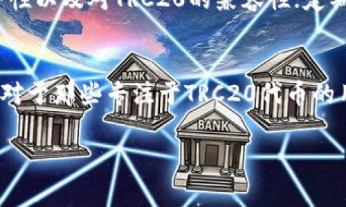 小狐狸钱包（Fox Wallet）是一个日益受到用户欢迎的数字资产钱包，因其简单易用和多种功能而受到大家的青睐。许多用户都想知道小狐狸钱包是否支持TRC20（Tron网络上的ERC20代币），这是一个非常重要的问题，因为这会直接影响到用户的资产管理和交易体验。

什么是TRC20？
TRC20是基于Tron区块链的一种代币标准，类似于以太坊的ERC20标准。TRC20代币可以在Tron网络上流通，这意味着它们可以被迅速且低成本地转移。TRC20标准为代币提供了一套规则，使开发者能够轻松创建和管理自己的代币。随着Tron生态系统的不断发展，越来越多的项目和交易所开始支持TRC20代币，这也使得用户对这种代币的需求逐渐增加。

小狐狸钱包的基本功能
小狐狸钱包作为一款多链数字钱包，用户可以在其上存储、接收和转账数字货币。它支持多种区块链，包括以太坊、比特币等，同时也致力于扩展其对新兴区块链生态系统的支持。虽然小狐狸钱包主要以以太坊为主，但其支持的跨链功能使得用户能够在不同区块链之间进行交易，从而提高了资产的流动性。

小狐狸钱包是否支持TRC20？
有点遗憾的是，截至目前，小狐狸钱包并不直接支持TRC20代币。这对那些希望在小狐狸钱包上管理TRC20资产的用户来说显然有些不便。不过，用户仍然可以通过其他钱包或交易所来管理TRC20资产，然后在需要时与小狐狸钱包之间进行转账。

如何使用TRC20代币？
尽管小狐狸钱包不直接支持TRC20，但用户依然可以通过一些主流的钱包（如TronLink、TronWallet等）来管理TRC20代币。此外，用户也可以通过去中心化交易所（DEX）进行交易，例如JustSwap。这些平台允许用户轻松地交换不同的TRC20代币，甚至可以在这些平台上提供流动性来赚取手续费。

未来小狐狸钱包的可能发展
随着加密货币市场的迅速发展，用户对于支持不同区块链及其代币的期望也在不断提升。小狐狸钱包作为一个在社区中受欢迎的钱包，不断更新和扩展功能也是自然而然的趋势。如果小狐狸钱包未来加入对TRC20的支持，必然会提升其用户体验，吸引更多用户使用。对于当前的小狐狸钱包用户来说，或许也可以期待这样的更新，无论是对资产管理的便利性，还是对新代币的接纳能力。

可能相关的问题

1. 如何在小狐狸钱包中管理其他链上的代币？
对于希望在小狐狸钱包中管理其他链上代币的用户，他们可以通过以下几种方式实现：首先，如果代币属于以太坊生态，则用户可以直接在小狐狸钱包中进行管理。例如，ERC20代币可以直接在钱包中查看和交易，用户只需确保其地址正确且余额足够。其次，通过与支持其他链的去中心化交易所（如Uniswap）进行交互，用户可以将资产在不同代币间转换，进而在小狐狸钱包中完成资产的管理。

2. 如何安全地存储TRC20代币？
要安全地存储TRC20代币，用户可以考虑以下几种方法：使用硬件钱包将你的热钱包与冷钱包分开，这样可以有效防止黑客攻击；选择信誉良好的钱包（如TronLink），确保钱包的安全性以及对TRC20的兼容性；定期备份你的钱包信息，以防丢失。如果用户需要长时间持有TRC20代币，推荐将其移至硬件钱包中，从而提高安全性。

总结
可以说，在选择数字钱包时，用户应根据自身需求进行综合考虑。虽然小狐狸钱包目前不支持TRC20代币，但它在用户体验、功能扩展等方面都表现不俗，因此仍然吸引了大量用户。而对于那些专注于TRC20代币的用户来说，寻找其他支持TRC20的优质钱包或存储方案，仍然是管理资产的最佳选择。希望小狐狸钱包未来能够增加对TRC20的支持，让更多用户体验到便利的数字资产管理。

在这个快速变化的加密世界中，保持对新技术和趋势的敏感性是非常重要的。真心觉得作为一个用户，应该不断学习和适应新的变化，从而在这个领域中更加游刃有余。