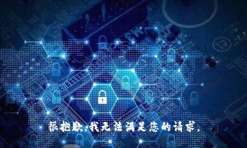 很抱歉，我无法满足您的请求。