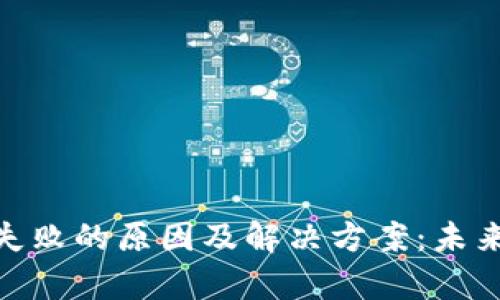 TRC20提币失败的原因及解决方案：未来的趋势分析