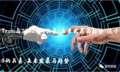 下面是围绕“Tron与TRC20的