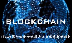 TRC20钱包的安全使用与未来