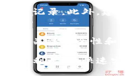 要将欧意（Ouyi）BSC（Binance Smart Chain）上的资产转移到TRC20（Tron Network）上，首先需要了解两条链的特性及其之间的转账机制。

### 1. 了解BSC和TRC20的区别
什么是BSC和TRC20？
BSC（Binance Smart Chain）是币安推出的区块链平台，具有较低的交易费用和快速的确认时间。TRC20是建立在TRON网络上的一种代币标准，主要用于智能合约和去中心化应用（DApps）。这两条链虽然都是公链，但其技术架构、代币标准和生态环境是不同的。

### 2. 转账流程
如何将BSC上的资产转移到TRC20？
通常来说，直接从BSC到TRC20的转账是不可能的，因为两者之间没有直接的通道。但是，有一些第三方服务可以帮助实现这一过程。这种服务通常被称为“桥接”服务，下面是具体的步骤：

1. **选择桥接平台**：首先，你需要找到一个支持BSC和TRC20之间桥接的服务平台，如AnySwap、Multichain等。
   
2. **连接钱包**：使用MetaMask或其他支持的加密钱包连接到桥接平台。

3. **选择代币**：在桥接平台上选择你希望转移的代币。

4. **输入转账金额**：输入你想要转移的数量，平台会显示相关的费用和预估的转账时间。

5. **确认转账**：确认信息无误后，提交转账请求。

6. **等待确认**：大多数桥接平台会在几分钟内完成转账，你只需要耐心等待。

7. **查看TRC20账户**：一旦完成，你的资产应该会出现在TRC20的指定钱包中。

### 3. 注意事项
在转账时需要注意哪些问题？
转移资产时，有几项关键因素需要留意：

- **手续费**：不同的平台可能会收取不同的手续费，务必提前确认。
- **转账时间**：桥接时间通常较快，但也可能因为网络拥堵而延迟。
- **安全性**：确保你使用的桥接服务是受到广泛认可和信任的，避免造成不必要的损失。

### 4. 可能遇到的问题
转账失败该怎么办？
如果遇到转账失败的情况，不要惊慌，可以按照以下步骤进行处理：

- **检查交易状态**：有时候转账状态可能需要一些时间才能更新，可以通过交易哈希在区块浏览器上进行查询。
- **联系客服**：如果长时间没有更新，建议联系桥接平台的客服进行咨询。
- **确认地址**：再次确认你输入的钱包地址是否正确，确保没有纰漏。

桥接平台是否安全？
在选择桥接平台时，安全性是首要考虑的因素。尽量选择知名度高且有良好用户反馈的平台，同时注意查看其安全措施和历史记录。此外，建议开启钱包的双重认证功能，增加资产安全性。

### 结束语
综上所述，将欧意BSC资产转移到TRC20虽然不是直接的操作，但借助一些桥接服务可以轻松实现。在选择桥接服务时，确保你关注安全性和手续费等因素，希望你的资产能够顺利完成转账。 

如果你在操作过程中有任何疑问，可以随时咨询相关的客服服务，或者查阅更多的网络资料。真心希望每位用户的操作都能顺利无阻，快速实现资产跨链转移！