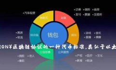 在回答关于“支持TRC20的钱