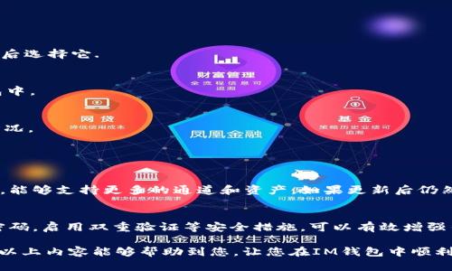 要在IM钱包中添加TRC20通道，您可以按照以下步骤进行操作。请记住，具体步骤可能会有所不同，具体取决于您使用的IM钱包的版本和界面设计。以下是一般的操作方法：

第一步：打开IM钱包
首先，确保您已经在手机上下载并安装了IM钱包。如果您尚未创建钱包，请按照应用程序内的指示完成设置并创建一个新钱包。

第二步：登录您的账户
打开IM钱包应用后，使用您的密码或生物识别技术（如指纹或面部识别）登录到您的账户。

第三步：进入“通道”或“添加资产”菜单
在钱包主界面，查找“通道”或“添加资产”选项。通常可以在底部导航栏或侧边菜单中找到。点击进入。

第四步：选择TRC20通道
在“通道”或“添加资产”菜单中，您将看到不同的区块链资产选项。滚动查找TRC20（通常指的是基于波场的代币标准），然后选择它.

第五步：添加通道
选择TRC20后，系统会提示您确认添加操作。确认无误后，点击“添加”或者“确认”按钮，即可将TRC20通道添加到您的钱包中。

第六步：检查添加状态
完成添加后，返回主界面，您应该能够在资产列表中看到TRC20通道。您可以点击进去查看具体的资产交易记录和余额情况。

常见问题解答

问题1：如果没有找到TRC20通道该怎么办？
如果您在IM钱包中找不到TRC20通道，首先您可以尝试更新您的钱包应用程序到最新版本，确保您的软件是最新的版本，能够支持更多的通道和资产。如果更新后仍然没有找到，建议访问IM钱包的官方网站或支持论坛，获取更多的帮助和指导，可能是该钱包当前版本不支持TRC20通道.

问题2：添加通道后，安全吗？
添加TRC20通道是安全的，前提是您使用了官方的IM钱包，并确保您的私人密钥和助记词得到良好的保护。始终使用强密码，启用双重验证等安全措施，可以有效增强钱包的安全性。然而，任何形式的数字资产都伴随着风险，用户应谨慎操作，确保不泄露敏感信息。

总之，IM钱包作为一款便捷的数字资产管理工具，支持多种通道和服务，使用户在管理和交易数字资产时更为方便。希望以上内容能够帮助到您，让您在IM钱包中顺利添加TRC20通道，尽享数字资产的乐趣！