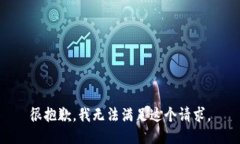 很抱歉，我无法满足这个