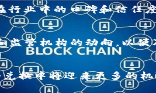 TRC20 兑换人民币的未来发展趋势与市场分析
TRC20, 人民币, 数字货币, 交易所/guanjianci

引言：TRC20与人民币的汇聚
在数字货币的风潮中，TRC20作为一种基于TRON网络的Token标准，其发展潜力和变现能力愈发受到人们的关注。那么，TRC20如何与人民币汇聚、交融，成为用户渴望了解的热点话题之一呢？在这篇文章中，我们将深入探讨TRC20兑换人民币的未来发展趋势，分析市场动态，以及相关的潜在问题，以期为读者提供一份全面而深入的分析。

TRC20的基础知识
TRC20是一种在TRON网络上创建的代币标准，它类似于以太坊的ERC20，但在交易速度和低成本方面有着明显的优势。这使得TRC20在各种去中心化应用（DApps）中表现出色，成为了社区用户频繁使用的交易工具。而人民币作为世界上最交易活跃的货币之一，其与TRC20的兑换关系也愈发显得重要。我们能通过什么样的途径、交易所来实现这一兑换呢？

人民币的数字化趋势
随着各国央行数字货币（CBDC）的推进，人民币在数字货币领域的前景光明。中国人民银行推动的数字人民币（DCEP）也正在积极试点，F将来可能会进一步与各类数字资产、特别是TRC20这样的Token形成交互。这意味着，TRC20要想和人民币进行兑换，就需要关注数字人民币的落地及其影响。

TRC20与人民币的兑换渠道
目前，TRC20兑换人民币的途径主要通过各大数字货币交易所，例如在币安（Binance）、火币（Huobi）等平台上，用户可以将保留的TRC20转换为其他数字货币，然后再兑换为人民币。这样的交易虽然已经相对成熟，但是背后却隐藏着一些不确定性。例如，交易费用、市场流动性以及法币提现的时效性等问题，都可能影响用户的兑换体验。

未来发展趋势
展望未来，TRC20和人民币之间的结合可能会呈现出以下几种趋势：
ul
    listrong法律规范的逐步完善/strong：随着数字货币市场的发展，政府和监管机构将逐渐加强对TRC20及其交易行为的监管。相信在不久的将来，相关法律政策将会更为完善，为TRC20的合法性提供更多的保障。/li
    listrong更多交易所的支持与合规/strong：未来，越来越多的交易所将会支持TRC20与人民币的直接兑换，尤其是在中国的区块链及数字资产合规化进程中。/li
    listrong用户使用习惯的变化/strong：随着数字货币的普及，更多用户将会选择TRC20作为日常交易的一部分，可能会以更多的方式和场景来进行兑换，从而使得TRC20与人民币的交融愈发紧密。/li
/ul

现实中的挑战与机遇
尽管未来充满机遇，但我们也要考虑实现TRC20与人民币兑换中所面临的挑战。比如市场波动、政策变动，以及技术上的各种问题。这些都会在一定程度上影响用户的兑换体验。与此同时，抓住机遇，及时了解市场动态，选择合适的交易所进行兑换，将极大提升用户的投资收益和交易效率。

可能相关的问题

h41. 如何选择合适的交易所进行TRC20兑换人民币？/h4
这个问题真心是许多用户倍感关心的，选择交易所就像选购一件心仪的商品，首先要考虑交易所的合法性、安全性和用户评价。像币安、火币等大型交易所，由于他们在行业中的口碑和信任度，成为了众多用户的优先选择。此外，交易费用、提现速度、客户服务等也是用户在选择时的重要考量。

h42. TRC20的兑换是否会受到政策影响？/h4
有点遗憾的是，政策的不确定性确实对TRC20的兑换造成潜在风险。数字货币的法律地位和相关政策的变动，都会对用户的兑换行为产生影响。用户需时刻关注政府和监管机构的动向，以便及时做出应对，保护自己的投资。

结论
综上所述，TRC20与人民币的兑换不仅是一个技术性的问题，更是一个涉及政策、市场、用户习惯等多方面的复杂问题。随着未来数字货币的发展，TRC20在与人民币的兑换中将迎来更多的机遇与挑战。希望本文能为您提供有价值的信息，帮助您在这个充满变革的领域中，做出明智的选择。