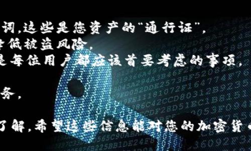 要获取TRC20收款地址，您需要遵循以下步骤：

1. 创建TRON钱包
首先，您需要一个支持TRC20代币的TRON钱包。TRC20是TRON网络上的一种代币标准，类似于Ethereum的ERC20。您可以选择使用在线钱包、桌面钱包或硬件钱包。
一些流行的TRON钱包包括TronLink、TronWallet、MathWallet和硬件钱包如Ledger等。您只需要在这些平台上注册并创建一个新钱包。

2. 获取TRC20收款地址
一旦您创建了钱包，您就会收到一个唯一的TRON地址。这个地址通常是以“T”开头的一串字母和数字组成的字符串。您可以在钱包的主页上找到它。这个地址就是您的TRC20收款地址，可以用来接收TRC20代币。
确保您复制正确并完整地保存这个地址，以防在转账时出错。

3. 保护您的钱包
在获取收款地址的同时，保护您的钱包安全是特别重要的。请使用强密码，启用双重验证，并确保您的助记词或私钥等安全信息妥善保管。
切记：不要将私钥或助记词与他人分享，这样可能导致您的资产遭受损失。

4. 如何使用TRC20收款地址
获得TRC20收款地址后，您可以将该地址分享给其他人或用于在各大交易所、平台上接收TRC20的钱包转账。支付时，请务必再次确认收款地址的正确性，以确保您的资产安全到达指定账户。
不同于传统转账，区块链上的交易是不可逆的，一旦发出加密货币，您无法撤销。因此，在输入TRC20地址时要特别小心。

5. 常见问题解答

问题一：TRC20和其他标准有什么区别？
在加密货币的世界中，代币标准是非常重要的，因为它们决定了代币如何在区块链上运作。TRC20是TRON网络的标准，而ERC20是Ethereum网络的标准。
两者的最大区别在于基础链的不同，TRC20的交易速度更快，费用更低，这使得它在一些应用场景下更具优势。
真心觉得，选择不同的代币标准时，用户应该根据自己的需求进行选择，尤其是在成本和交易速度方面所需的权衡。

问题二：如何确保我的TRC20资产安全？
保护您的TRC20资产需要您采取一些额外的安全措施。首先，不要分享您的私钥或助记词，这些是您资产的“通行证”。
其次，建议使用哈希券、冷存储或硬件钱包来存储大量的TRC20资产，加密您的资产并降低被盗风险。
我有点遗憾地看到，很多用户在安全性上掉以轻心，最后造成了不必要的损失。安全性是每位用户都应该首要考虑的事项。

最终，获取TRC20收款地址并不复杂，但使用和保护它是每个用户都应该认真对待的任务。

通过以上的介绍，我相信您已经对TRC20收款地址的获取方式和安全性有了更深入的了解，希望这些信息能对您的加密货币之旅有所帮助。如果您还有其他问题，欢迎随时提问！