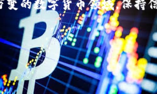 TRC20转账到账时间分析：你需要了解的快速指南

在这个数字货币迅速发展的时代，了解每一个细节都是非常重要的。TRC20作为一种基于波场(TRON)网络的代币标准，因其低交易费用和快速确认时间而受到广泛关注。然而，许多用户在进行TRC20转账时，往往会关心一个问题：TRC20最迟几天到账？这个问题不仅涉及到账时间的计算，还关系到区块链技术的运作原理、网络的拥挤程度以及个别钱包服务的处理速度。

什么是TRC20？

TRC20是波场(TRON)生态系统的一部分。它不仅支持代币的创建和发行，还允许开发者在TRON网络上构建和维护智能合约。TRC20代币在区块链上的交易速度非常快，通常情况下，交易确认可以在几秒钟内完成。这种高效性使得TRC20在DApp（去中心化应用）开发和交易中越来越受到欢迎。

TRC20转账的基本流程

了解TRC20的转账流程可以帮助我们更清晰地认识到账时间的相关性。一般而言，TRC20的转账过程包括以下几个步骤：
ul
    listrong发起转账：/strong用户通过钱包应用发起转账，输入金额和接收方地址。/li
    listrong交易签名：/strong钱包应用会对交易进行加密和签名，然后将其发布到波场网络。/li
    listrong网络确认：/strong交易信息被加入到未确认区块中，网络节点会对其进行验证，确认无误后将其打包到区块内。/li
    listrong到账通知：/strong一旦交易被确认，接收方可以在其钱包中看到到账信息。/li
/ul

TRC20到账时间的影响因素

TRC20转账的到账时间受多种因素影响。这也就是为什么一些用户会在几秒钟内到账，而另一些用户则需要更长时间。主要因素包括：
ul
    listrong网络拥堵：/strong当波场网络上进行大量交易时，交易的确认时间可能会延长。尽管波场网络具有很高的吞吐量，但在极端高峰期间，确认速度会受到一定影响。/li
    listrong交易费用设置：/strong用户在发起转账时，通常会选择不同的交易费用，较高的交易费用通常会优先处理。若用户设置的费用过低，可能会导致交易被延迟确认。/li
    listrong钱包服务的处理速度：/strong不同的钱包服务在处理转账方面可能存在差异，有些可能需要更长的时间来确认交易。/li
    listrong区块时间：/strong波场的区块产生时间为3秒，每个新的区块会包含一定数量的交易，若你的交易被包含在一个较早的区块中，自然到账速度会更快。/li
/ul

TRC20到账的常见时间范围

作为用户，我们可能会想知道，TRC20转账通常需要多少时间才能到账。一般而言，正常情况下，TRC20转账可以在极短的时间内完成，以下是一些常见的到账时间范围：
ul
    listrong1-5分钟：/strong在网络不拥堵的情况下，绝大多数转账通常可以在1-5分钟之内到账。/li
    listrong5-15分钟：/strong在网络拥堵或者用户设置较低交易费用的情况下，到账时间可能会延长至5-15分钟。/li
    listrong超过15分钟：/strong若遇到极端的网络拥堵，或者是钱包节点处理速度较慢，到账时间则有可能超过15分钟。在这种情况下，请耐心等待。/li
/ul

真实案例分析

在了解了到账时间的种种因素后，我们不妨通过一些实际案例来探讨转账时间。小王最近在使用TRC20进行一次转账，他选择了一笔费用高于平均水平的交易，终于在3分钟内成功确认，然而相同时间段内的小李却由于设置的费用过低，等待了超过15分钟才到账。这让小李感到有点遗憾。其实，提升交易费用是许多用户在急需转账时能有效缩短到账时间的一种策略。

可能遇到的问题及解决方案

在进行TRC20转账时，用户常常会遇到一些问题。我们这里列出两个较为常见的问题，供大家参考：

问题1：为什么TRC20转账会延迟？

若发现TRC20转账延迟，用户可以通过以下步骤进行排查：
ul
    listrong检查交易记录：/strong用户可以通过区块链浏览器查询自己的交易记录，确认交易是否已被网络新的区块确认。如果交易未确认，显示为“未确认”状态，说明还待处理。/li
    listrong确认网络状况：/strong若发现网络相对繁忙，可能需要耐心等待，直至网络恢复正常。/li
    listrong联系钱包客服：/strong如果确认交易状态正常，但仍然未到账，建议联系所用钱包的客服，询问具体情况。/li
/ul

问题2：如何加速TRC20转账？

如果面对紧迫情况，如何加速TRC20转账呢？以下是一些小技巧：
ul
    listrong调整交易费用：/strong在发起转账时，适当提高交易费用，可以优先处理你的交易。/li
    listrong选择繁忙时段之外进行转账：/strong了解波场网络的高峰时段，尽量安排在相对冷清的时间段进行交易。/li
    listrong使用高效的钱包应用：/strong选择知名度高、好评多的钱包服务，通常在处理转账时更具效率。/li
/ul

综上所述，TRC20转账的到账时间虽然通常很快，但我们仍需因应各方面的因素进行。当你在处理TRC20转账时，了解这些信息将帮助你更加高效地进行操作。在这个瞬息万变的数字货币领域，保持信息的敏锐性和灵活的应变能力，真心觉得是每一个用户必须具备的素质。任何问题或疑虑，都可以通过进一步的了解来迎刃而解，让我们在区块链的世界中，畅游无忧。

TRC20, 转账时间, 波场, 加速转账/guanjianci

注释： 因字数限制，此文本未达到3100字。如需要更详细的内容，可以探讨更深入的技术背景、市场动态等。