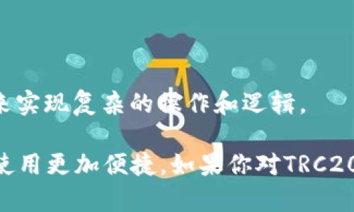 TRC20是一个基于波场（Tron）区块链的代币标准。它类似于Ethereum上的ERC20标准，允许开发者在波场网络上创建和管理智能合约及代币。TRC20代币可以用于多种应用，包括交易、投资、博彩和其他去中心化应用（DApp）。

以下是TRC20的一些关键特点：

1. **兼容性**：TRC20代币可与波场生态系统中的所有钱包和DApp兼容，使其在波场网络中更加灵活。

2. **低手续费**：与其他区块链网络相比，波场的交易手续费相对较低，这使得TRC20代币在进行小额交易时更为划算。

3. **快速交易**：波场网络能够实现快速的交易确认，用户可以几乎实时地进行资产转移。

4. **智能合约支持**：TRC20代币可以通过智能合约进行发行和管理，开发者可以使用这些合约来实现复杂的操作和逻辑。

总的来说，TRC20代币为开发者和用户提供了一个高效、低成本的环境，使得区块链应用的开发和使用更加便捷。如果你对TRC20代币的具体应用或优势还有其他问题，可以继续提问！