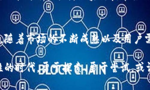 波场TRC20代币的未来发展趋势及其潜力分析
波场, TRC20代币, 区块链, 加密货币/guanjianci

引言：数字货币的新时代
在当今快速发展的数字经济中，加密货币已经成为一个不可忽视的趋势。波场(TRON)作为一种新兴的区块链平台，其TRC20代币无疑是这一潮流中的重要一员。随着区块链技术的不断进步，许多用户对TRC20代币的未来发展充满期待，本文将对此进行深入分析。

波场TRC20代币简介
波场(TRON)是一个以去中心化为目标的平台，旨在通过区块链技术实现数字内容的自由分享。TRC20是波场网络上的一种代币标准，类似于以太坊的ERC20，它为用户提供了一种灵活、安全的方式来创建和管理代币。

TRC20代币的优势
1. **高效性**：波场网络以其高吞吐量和低交易费用而著称。TRC20代币的交易速度相较于传统的以太坊网络要快得多，这使得用户在进行交易时能获得更佳体验。
2. **去中心化应用(DApps)**：波场平台支持多种去中心化应用的开发，这使得TRC20代币在多种场景中能够发挥作用，例如游戏、社交媒体、在线影音等，各类应用层出不穷。
3. **强大的社区**：波场逐步建立了一个庞大的社区，用户和开发者能够在这个生态系统中相互合作，促进了TRC20代币的普及与应用。

关于TRC20代币的未来发展趋势
随着区块链行业的不断演进，我们可以预见到TRC20代币的未来发展方向。一方面，波场将继续其网络性能，降低用户成本，激励更多的开发者创建去中心化应用；另一方面，全球对区块链技术的关注和投资将推动TRC20代币的流通和接受度。以下是我们对其未来发展的一些思考。

h4趋势一：跨链互操作性/h4
在未来，跨链互操作性将成为区块链行业的一个重要发展趋势。不同区块链之间的数据和价值流动会变得更加顺畅，可能会形成一个更加互联网化的区块链生态系统。此时，TRC20代币可能会通过与其他区块链的连接，拓更多的应用场景，比如借贷、兑换等。

h4趋势二：法规合规性/h4
随着越来越多的国家开始重视并立法规范加密货币，TRC20代币如何在合规的框架下提供服务成为了一大挑战。然而，我真心觉得合法合规的代币将会有更稳定的市场前景，用户的信任度也会随之提升。

h4趋势三：去中心化金融(deFi)的崛起/h4
DeFi是当前区块链行业的热门话题，TRC20代币在DeFi领域的应用前景广阔。我们可以通过流动性挖矿、借贷协议、去中心化交易所等多种方式，进一步提升代币的使用率，而这都将为TRC20代币的价值提供支撑。

可能相关的问题
h4问题一：TRC20代币在现实生活中的应用有哪些？/h4
实际上，TRC20代币的应用已经逐渐渗透到我们的日常生活中。例如，许多在线游戏平台开始接受TRC20代币作为支付方式，用户可以直接用其购买游戏内道具。此外，一些社交媒体也开始奖励用户用TRC20代币进行内容创作，这样用户不仅能创造价值，还能直接获得收益。

h4问题二：TRC20代币的风险有哪些？/h4
当然，投资TRC20代币还存在一定的风险。由于市场的波动，代币的价格可能会剧烈上涨或下跌，用户需要对自己的投资策略理性分析。同时，区块链技术虽然有着很大的潜力，但仍处在不断发展中，因此安全问题也不容忽视，使用时一定要选择安全可靠的钱包。

总结：展望波场TRC20代币的未来
总体来看，波场的TRC20代币在未来的发展前景令人期待。它不仅在技术上具备优势，更是在应用场景中展现出强大的潜力。随着市场的不断成熟以及用户需求的提升，相信TRC20代币将会在未来的数字货币生态中占有一席之地。

虽然发展前路并非一帆风顺，但我坚信，波场TRC20代币通过不断创新，能够为我们带来更多惊喜。在当前这个充满不确定性的时代，勇于探索、勇于尝试，或许能够为我们的生活带来更多服务和便利。