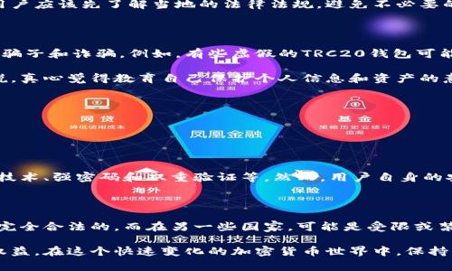 在探讨TRC20钱包是否合法的问题时，我们需要从多个方面来分析这个话题。这将包括TRC20的定义、与它相关的法律规定、不同国家的立法环境、以及用户在使用此类钱包时需注意的事项等。接下来，以及相关的关键词也将提供有益的背景信息，帮助理解这一复杂的问题。

TRC20钱包是什么？

首先，TRC20是基于波场（TRON）网络的一种代币标准，类似于以太坊上的ERC20标准。TRC20钱包是用于存储和管理TRC20代币的数字钱包。用户可以通过TRC20钱包进行代币的接收、发送和存储。

法律背景

随着加密货币的兴起，各国政府对于加密货币及其相关技术的法律监管也在逐渐加强。一些国家已经对加密货币交易制定了相关法规，甚至有些国家对加密货币采取了全面禁令。

以美国为例，目前加密货币的监管主要由证券交易委员会（SEC）和商品期货交易委员会（CFTC）等机构负责。相比之下，欧洲一些国家则采取了较为友好的政策，鼓励区块链技术创新。

使用TRC20钱包的法律风险

使用TRC20钱包的合法性可能会因国家和地区的不同而有所区别。例如，在一些国家，政府尚未对加密货币建立明确的法律框架，因此不明所以的灰色地带可能导致用户在使用TRC20钱包时面临法律风险。

在某些特定情况下，例如利用TRC20钱包进行洗钱、诈骗、或其他非法活动，用户就可能触犯当地法律。因此，真心觉得在使用TRC20钱包前，用户应该先了解当地的法律法规，避免不必要的麻烦。

安全性与合法性

除了法律风险，TRC20钱包的安全性也同样是用户需要关注的一个问题。网络上有许多不法分子利用用户对加密货币了解不深的机会，进行骗子和诈骗。例如，有些虚假的TRC20钱包可能会窃取用户的私钥或助记词，导致用户丧失所有资产。

使用像TRC20这样的数字钱包时，用户应该选择信誉良好的钱包服务供应商，并开启双重认证等安全措施，以确保账户的安全性。进一步来说，真心觉得教育自己保护个人信息和资产的意识是非常重要的。

有关TRC20钱包的常见问题

在旅行或投资加密货币时，你可能会遇到一些疑虑。以下是两个用户可能会问的问题：

h41. TRC20钱包真的安全可靠吗？/h4

关于TRC20钱包的安全性，我们需要分析多方面因素。首先，合法、知名的钱包服务商通常会采取安全措施来保护用户资金，例如使用冷储存技术、强密码和双重验证等。然而，用户自身的安全意识同样重要。在使用数字钱包时，要常常更新密码，不轻信陌生链接，定期检查账户活动，这样才能更好地保护自己的资产。

h42. 如果我在国外使用TRC20钱包会遇到法律问题吗？/h4

是的，这个问题相当复杂。在使用TRC20钱包时，强烈建议用户在出国之前就对当地的加密货币法律进行研究。因为在某些国家，加密交易是完全合法的，而在另一些国家，可能是受限或禁止的。如果你在一个对加密货币持不友好态度的国家使用TRC20钱包，确实可能面临法律风险。因此，真心觉得提前了解法律法规非常必要。

总体来说，TRC20钱包本身并不违法，但用户在使用时需要对相关的法律进行充分了解，并采取相应的安全措施，以保护自己的资产和合法权益。在这个快速变化的加密货币世界中，保持信息的更新和技术的掌握是尤其重要的。
