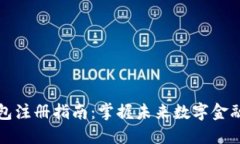 瑞波币钱包注册指南：掌