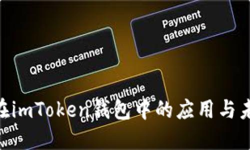 TRC20转账在imToken钱包中的应用与未来发展趋势