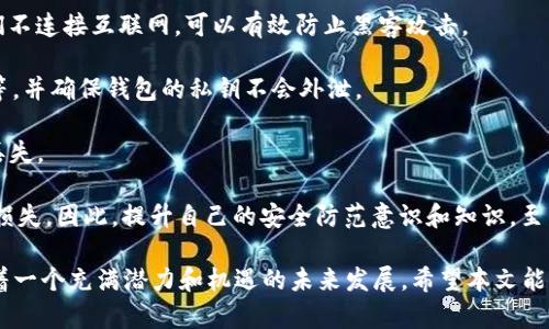 TRC20币是指基于TRON网络的代币。这种代币标准与以太坊的ERC20标准类似，允许开发者在TRON区块链上创建和发布自己的代币。TRC20代币可以用于多种目的，如在线支付、智能合约、去中心化应用（DApps）等。

### TRC20币的背景

TRON是一个去中心化的区块链平台，旨在为数字内容的创建和共享提供基础设施。TRON的宗旨是构建一个自由、去中心化的互联网，让用户能够控制自己的数据和内容。TRC20币作为TRON生态系统中的一部分，继承了这些特点。

### TRC20币的特点

1. **快速交易**：TRON网络的交易速度非常快，能够在几秒钟内完成。

2. **低交易费用**：与其他区块链平台相比，TRON的交易费用相对较低，这使得使用TRC20代币进行小额支付变得更加实惠。

3. **智能合约支持**：TRC20代币可以通过智能合约进行管理和转移，这为开发者提供了更多的灵活性和创造力。

4. **去中心化应用（DApps）的支持**：TRC20代币可以被广泛应用于TRON生态系统中的DApps中，增强了其实际使用价值。

### TRC20币的应用场景

TRC20代币在多个领域都有广泛的应用，以下是一些主要的应用场景：

#### 1. 数字资产交易

许多数字货币交易所支持TRC20代币的交易，用户可以方便地在不同的平台上买卖这些代币。

#### 2. 跨境支付

由于其低交易费用和快速交易的特点，TRC20代币逐渐被用于跨境支付，使得资金转移更加高效。

#### 3. DApps内支付

在TRON生态系统中的各种去中心化应用中，TRC20代币作为支付方式得到了广泛使用，如游戏内购、内容订阅等。

#### 4. 投资和筹资

许多项目在启动时选择使用TRC20代币进行众筹，吸引投资者参与，为项目的发展提供资金支持。

### 如何获取TRC20币

获取TRC20币的方法有很多，以下是几种常见的获取途径：

#### 1. 交易所购买

用户可以通过数字货币交易所，如币安（Binance）、火币网（Huobi）等，直接购买TRC20代币。用户只需要创建一个账户，完成身份验证，然后通过法定货币或其他数字货币进行交易。

#### 2. 挖矿

尽管TRC20代币本身不支持挖矿，但用户可以通过购买和持有TRON（TRX）来获得交易手续费的奖励，或参与某些DApps的挖矿活动来获取相关代币。

#### 3. Airdrop和赏金活动

一些新项目会通过空投（Airdrop）或赏金活动分发TRC20代币，以吸引用户参与。关注相关项目的社交媒体和社区，可以及时获得这些活动的信息。

### TRC20代币的未来趋势

随着区块链技术的发展，TRC20代币的未来也将呈现出更多的可能性。以下是一些值得关注的趋势：

#### 1. 增加的应用场景

随着DApps和智能合约的不断成熟，TRC20代币的应用场景将进一步扩大。这将使得更多的用户认识到TRC20代币的价值和使用方法。

#### 2. 合规监管的加强

随着数字货币行业的快速发展，各国政府对加密货币的监管政策也在不断完善。这将对TRC20代币的发展产生一定影响，合规性将成为未来项目的重点。

#### 3. 生态系统的扩展

TRON正在积极扩展其生态系统，与各种行业进行合作，以便将更多的传统企业引入区块链世界。这种生态系统的扩展将进一步推动TRC20代币的使用和价值提升。

### 思考相关问题

#### 问题一：TRC20和ERC20的区别是什么？

TRC20和ERC20都是代币标准，但它们分别运行在不同的区块链上。ERC20是以太坊的标准，而TRC20是TRON的标准。具体来说，它们的主要区别在于交易速度、费用、以及生态系统的不同。

- **交易速度**：TRON网络的交易速度通常高于以太坊网络，TRC20代币的交易可以在几秒钟内完成，而ERC20代币的交易有时需要较长的确认时间。

- **交易费用**：TRON的交易费用相对较低，使得微交易更加可行，而以太坊的网络拥堵时，交易费用可能会猛增。

- **生态系统**：TRON的生态系统侧重于内容创作和分发，而以太坊的DApp市场更加多元化。

我真心觉得，尽管每种代币标准都有其优点和缺点，但TRC20和ERC20各自的特性使得它们在不同场景下有不同的应用价值。

#### 问题二：如何安全地存储TRC20代币？

存储TRC20代币的安全性对于用户来说至关重要。以下是一些存储建议：

1. **使用硬件钱包**：硬件钱包如Ledger Nano S/X等是存储数字资产的最佳选择，它们不连接互联网，可以有效防止黑客攻击。

2. **选择合适的数字钱包**：如果使用软件钱包，建议选择信誉良好的钱包，如TronLink等，并确保钱包的私钥不会外泄。

3. **备份私钥和助记词**：无论使用何种类型的钱包，确保备份私钥和助记词，以防意外丢失。

有点遗憾的是，虽然钱包技术已经相对成熟，但仍然有不少用户因为安全意识不足而遭受损失。因此，提升自己的安全防范意识和知识，至关重要。

在这个不断变化的数字货币世界，TRC20代币凭借其独特的优势和灵活的应用场景，正朝着一个充满潜力和机遇的未来发展。希望本文能够帮助用户更好地了解TRC20币，并在未来的数字经济中找到属于自己的一席之地。