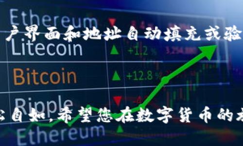 在区块链和数字货币的世界里，地址的准确性至关重要。如果您输入了错误的TRC20地址，可能会导致资金丢失或交易失败。在这种情况下，我们需要了解如何处理这一问题，以及在未来如何避免类似的错误。

1. TRC20地址是什么？

TRC20是基于波场（TRON）网络的代币标准，类似于以太坊的ERC20标准。TRC20地址是用来接收和发送TRC20代币的唯一标识符。每个地址由一串字符串组成，通常以“T”开头，后面紧跟一系列字母和数字。

2. 输入错误的TRC20地址的后果

如果您在进行转账时输入了错误的TRC20地址，后果可谓相当严重。一旦交易被打包进区块，资金就会永久发送到错误地址，且无法追回。这是因为区块链的不可变性，确保了交易在确认后不能被修改或撤回。即使您可以联系钱包提供商或交易所，他们通常也无法帮助您找回资金。

3. 如何检查TRC20地址的正确性

在进行任何交易之前，务必要仔细检查您输入的TRC20地址。以下是一些检查地址准确性的方法：

ul
    listrong复制粘贴：/strong尽量避免手动输入地址，直接复制粘贴是更安全的选择。/li
    listrong验证地址格式：/strong确保地址以“T”开头，字符数量符合标准（通常是34个字符）。/li
    listrong小额测试：/strong在进行大额转账前，先进行小额测试，确认地址正确。/li
/ul

4. 输入错误的TRC20地址后该怎么办？

如果您已经输入错误的TRC20地址并确认交易已完成，首先请保持冷静。虽然追回资金几乎不可能，但可以尝试以下几种方法：

ul
    listrong联系交易所或钱包支持团队：/strong如果您是通过交易所进行的转账，可以尝试联系他们的客服，询问是否能帮助您找回资金。/li
    listrong尝试联系地址持有者：/strong如果您能知道该地址的持有者，可以尝试与其联系，但这并不常见，也不总是可行。/li
/ul

5. 如何防止TRC20地址错误的问题？

为了避免未来再次出现类似问题，建议您采取以下措施：

ul
    listrong备份钱包：/strong定期备份您的钱包，以防丢失访问权限。/li
    listrong使用地址簿功能：/strong许多钱包和交易所提供地址簿功能，可以帮助您保存和管理常用地址，避免犯错。/li
/ul

6. 总结

在数字货币交易中，准确输入地址是成功交易的关键。理解TRC20地址的工作原理，保持警惕，定期检查和验证您使用的地址，有助于您在这个快速发展的数字金融世界中保护自己的资产。

相关问题一：如果转账到错误的地址，是否有设备能帮助找回资金？

在区块链交易确认后，由于其不可逆性，找回资金相对较为复杂。然而，您可以尝试联系有关交易所或服务平台的客服团队，看看是否能协助解决问题。部分用户或许能够通过其他途径找到错误地址的持有者，但这往往取决于具体情况。

相关问题二：在选择交易所时，有哪些因素需要考虑以避免输入错误的TRC20地址？

选择一个可靠的交易所省去很多麻烦。用户可以从接口友好性、地址验证机制以及用户反馈等方面进行选巴。选择具有良好用户界面和地址自动填充或验证功能的交易所，可以显著降低输入错误地址的发生率。

在这个不断变化的数字货币市场，希望以上内容能够帮助您加深对TRC20地址的认识，避免未来的错误。

总结来说，了解TRC20地址的重要性、检查方法、遇到错误地址时的对策以及预防错误的措施，会让您在未来的交易中更加轻松自如。希望您在数字货币的旅程中能够顺风顺水！