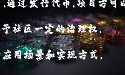 TRC20 是基于波场（TRON）区块链的代币标准，与以太坊的 ERC20 标准类似。TRC20 代币可以被用于多种应用，主要包括但不限于：

1. **资产创建**：用户和开发者可以基于 TRC20 标准创建自己的代币，以代表特定的资产或权益。这为ICO（首次代币发行）和其他融资活动提供了便利。

2. **智能合约**：TRC20 代币可以与波场的智能合约进行交互，这使得用户能够在区块链上执行各种复杂的协议和交易。例如，去中心化金融（DeFi）应用程序通常使用这些代币来进行借贷、交易、投资等活动。

3. **支付和转账**：TRC20 代币可以用作波场生态系统内的支付工具，使用户能够快速且低成本地进行交易和转账。

4. **激励和奖励**：许多项目会通过发行 TRC20 代币来激励用户参与和使用他们的平台。通过发行代币，项目方可以创建用户与项目之间的经济联系。

5. **治理**：一些去中心化的项目允许代币持有者投票，以影响项目的决策和发展方向，赋予社区一定的治理权。

因此，TRC20 不仅是一个代币标准，更是波场区块链上丰富生态系统的一部分，支持了多种应用场景和实现方式。