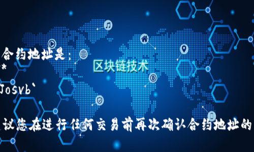 泰达币（Tether，USDT）的TRC20版本的合约地址是：  
**Tether (USDT) TRC-20合约地址：**  
`TP4K5sDnmMtiXuLB24xpe7iotECipJosvb`

请注意，合约地址可能会随时间变化，建议您在进行任何交易前再次确认合约地址的正确性，以避免潜在的损失和诈骗风险。
