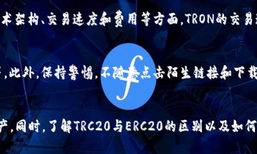 在设置和使用IM钱包（也称为IMToken钱包）以支持TRC20代币时，您可以遵循以下步骤。下面将详细介绍如何在IM钱包中设置TRC20，并给出相关的背景和细节。

什么是TRC20?
TRC20是基于波场(TRON)区块链的一种代币标准。类似于以太坊上的ERC20标准，TRC20允许开发者在TRON平台上创建智能合约并发行代币。这些代币具有跨链交易能力，方便用户在TRON生态系统内快速转账和应用。

IM钱包是什么?
IM钱包是一款流行的加密钱包，致力于为用户提供安全的数字资产管理服务。它支持多种区块链资产，包括以太坊（Ethereum）、波场（TRON）、比特币（Bitcoin）等，用户可以通过IM钱包进行存储、转账、交易等多项操作。

设置TRC20的步骤
如果您想在IM钱包中设置并管理TRC20代币，可以按照以下步骤进行操作：

h4第1步：下载和安装IM钱包/h4
首先，您需要在手机上下载IM钱包应用。它在主流的应用商店中都可以找到，支持iOS和Android系统。安装完成后，您可以通过注册或导入已有的钱包来开始使用。

h4第2步：创建或导入钱包/h4
如果您是新用户，可以选择创建一个新的钱包，系统将引导您完成设置，并生成一个助记词。请务必妥善记录和保存这些助记词，以防丢失。若您已经有现成的钱包，则可以选择导入操作。

h4第3步：激活TRON（波场）节点/h4
在进入钱包的主界面后，您需要激活TRON账户。选择“添加资产”，然后找到TRON（TRX），进入后按照指引完成节点激活。激活节点后，您将能够使用TRC20代币。

h4第4步：添加TRC20代币/h4
添加TRC20代币时，您可以通过“资产管理”界面，选择“添加资产”，在搜索框内输入您想要添加的TRC20代币名称或合约地址，点击添加进行确认。成功添加后，您将在资产列表中看到该代币。

h4第5步：存储与转账TRC20代币/h4
成功添加TRC20代币后，您可以开始进行存储和转账。选择对应代币，点击转账，输入接收方地址和转账金额，确认无误后即可进行转账操作。请在转账前仔细核对地址，确保交易安全。

使用IM钱包的安全注意事项
虽然IM钱包在用户体验和功能上都表现优异，但用户在使用过程中也需要保持警惕以保护自己的资产安全。以下是一些安全建议：

h4定期更新APP/h4
确保您的IM钱包应用始终是最新版本。应用更新通常会修复存在的漏洞和bug，从而增强安全性。

h4妥善保管助记词/h4
助记词是您钱包的“钥匙”，丢失或泄露都会导致资金被盗。请将助记词保存在安全的地方，最好是纸质形式存储，避免在网上保存。

h4开启二次验证/h4
如果IM钱包支持二次验证功能，请务必开启。这能在交易时增加一道额外的安全层，防止未授权的操作。

可能的相关问题

h4问题1：TRC20和ERC20有什么区别?/h4
TRC20和ERC20都是代币标准，但它们分别基于不同的区块链：TRC20基于TRON，而ERC20基于以太坊。它们的主要区别在于技术架构、交易速度和费用等方面。TRON的交易速度普遍较快且手续费相对较低，这使得TRC20在某些场景下更具优势。而ERC20因生态系统成熟，应用比较广泛

h4问题2：如何确保TRC20代币的安全性?/h4
确保TRC20代币安全的方式包括：选择信誉良好的钱包（如IM钱包），定期更新应用程序，妥善保管助记词，以及启用二次验证等。此外，保持警惕，不随意点击陌生链接和下载未知来源的应用也是非常重要的安全措施。

总结
总的来说，在IM钱包中设置TRC20代币是一个简单而安全的过程。只需按照上述步骤操作，您就可以方便地管理您的TRC20资产。同时，了解TRC20与ERC20的区别以及如何确保代币安全也是非常重要的。希望这些信息对您在使用IM钱包时有所帮助，也希望您能享受区块链世界带来的便利和乐趣！