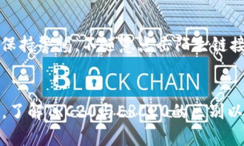 在设置和使用IM钱包（也称为IMToken钱包）以支持TRC20代币时，您可以遵循以下步骤。下面将详细介绍如何在IM钱包中设置TRC20，并给出相关的背景和细节。

什么是TRC20?
TRC20是基于波场(TRON)区块链的一种代币标准。类似于以太坊上的ERC20标准，TRC20允许开发者在TRON平台上创建智能合约并发行代币。这些代币具有跨链交易能力，方便用户在TRON生态系统内快速转账和应用。

IM钱包是什么?
IM钱包是一款流行的加密钱包，致力于为用户提供安全的数字资产管理服务。它支持多种区块链资产，包括以太坊（Ethereum）、波场（TRON）、比特币（Bitcoin）等，用户可以通过IM钱包进行存储、转账、交易等多项操作。

设置TRC20的步骤
如果您想在IM钱包中设置并管理TRC20代币，可以按照以下步骤进行操作：

h4第1步：下载和安装IM钱包/h4
首先，您需要在手机上下载IM钱包应用。它在主流的应用商店中都可以找到，支持iOS和Android系统。安装完成后，您可以通过注册或导入已有的钱包来开始使用。

h4第2步：创建或导入钱包/h4
如果您是新用户，可以选择创建一个新的钱包，系统将引导您完成设置，并生成一个助记词。请务必妥善记录和保存这些助记词，以防丢失。若您已经有现成的钱包，则可以选择导入操作。

h4第3步：激活TRON（波场）节点/h4
在进入钱包的主界面后，您需要激活TRON账户。选择“添加资产”，然后找到TRON（TRX），进入后按照指引完成节点激活。激活节点后，您将能够使用TRC20代币。

h4第4步：添加TRC20代币/h4
添加TRC20代币时，您可以通过“资产管理”界面，选择“添加资产”，在搜索框内输入您想要添加的TRC20代币名称或合约地址，点击添加进行确认。成功添加后，您将在资产列表中看到该代币。

h4第5步：存储与转账TRC20代币/h4
成功添加TRC20代币后，您可以开始进行存储和转账。选择对应代币，点击转账，输入接收方地址和转账金额，确认无误后即可进行转账操作。请在转账前仔细核对地址，确保交易安全。

使用IM钱包的安全注意事项
虽然IM钱包在用户体验和功能上都表现优异，但用户在使用过程中也需要保持警惕以保护自己的资产安全。以下是一些安全建议：

h4定期更新APP/h4
确保您的IM钱包应用始终是最新版本。应用更新通常会修复存在的漏洞和bug，从而增强安全性。

h4妥善保管助记词/h4
助记词是您钱包的“钥匙”，丢失或泄露都会导致资金被盗。请将助记词保存在安全的地方，最好是纸质形式存储，避免在网上保存。

h4开启二次验证/h4
如果IM钱包支持二次验证功能，请务必开启。这能在交易时增加一道额外的安全层，防止未授权的操作。

可能的相关问题

h4问题1：TRC20和ERC20有什么区别?/h4
TRC20和ERC20都是代币标准，但它们分别基于不同的区块链：TRC20基于TRON，而ERC20基于以太坊。它们的主要区别在于技术架构、交易速度和费用等方面。TRON的交易速度普遍较快且手续费相对较低，这使得TRC20在某些场景下更具优势。而ERC20因生态系统成熟，应用比较广泛

h4问题2：如何确保TRC20代币的安全性?/h4
确保TRC20代币安全的方式包括：选择信誉良好的钱包（如IM钱包），定期更新应用程序，妥善保管助记词，以及启用二次验证等。此外，保持警惕，不随意点击陌生链接和下载未知来源的应用也是非常重要的安全措施。

总结
总的来说，在IM钱包中设置TRC20代币是一个简单而安全的过程。只需按照上述步骤操作，您就可以方便地管理您的TRC20资产。同时，了解TRC20与ERC20的区别以及如何确保代币安全也是非常重要的。希望这些信息对您在使用IM钱包时有所帮助，也希望您能享受区块链世界带来的便利和乐趣！