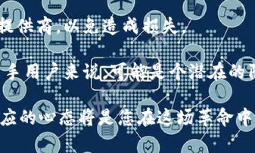 在加密货币的世界里，ERC20和TRC20是两种流行的代币标准，它们分别代表了不同区块链网络上的代币，主要是以太坊（Ethereum）和波场（TRON）。下面，我们将深入探讨这两者之间的区别以及它们各自的优势和劣势。

ERC20和TRC20的基本概念

ERC20是以太坊网络上的一种代币标准，允许开发者在以太坊区块链上创建和管理代币。它定义了一组规则和接口，使得代币的创建、转移和管理变得简单和一致。

TRC20则是波场网络上的代币标准，类似于ERC20，同样提供了一套规则和接口，使得开发者能够在波场上创建和管理代币。区别在于它们运行在不同的区块链平台上。

技术架构对比

在技术架构上，ERC20和TRC20有一些显著的区别。ERC20由于运行在以太坊平台上，依赖于以太坊的智能合约功能。以太坊提供了强大的编程能力和灵活性，使得在这一标准下创建的代币可以实现多种复杂的功能。

相比之下，TRC20运行在波场平台，其网络架构旨在处理更高的交易吞吐量和更低的交易成本。波场利用DPOS（Delegated Proof of Stake，委托权益证明）机制，这使得其交易速度更快，确认时间也更短。

交易费用和速度

在交易费用方面，ERC20代币的交易费用通常较高，尤其是在网络繁忙的时候，用户需要支付更高的“Gas费”。而TRC20代币的交易费用相对较低，因波场的设计理念是要提升用户体验，降低使用成本。

在速度方面，以太坊的平均区块确认时间大约为15秒，而波场的确认时间通常在3秒以内。因此，在实际应用中，TRC20代币的交易往往可以更快被确认。

社区和生态系统

以太坊作为最早的智能合约平台，拥有广泛的开发者社区和丰富的生态系统。许多知名的去中心化金融（DeFi）项目、非同质化代币（NFT）市场以及各种应用程序都是在以太坊上运行的。ERC20代币在这种情况下更容易获得用户的认可和支持。

相对而言，波场的生态系统虽然在不断扩展，但相对于以太坊来说仍显得较小。不过，波场也在努力发展其DeFi项目以及DApp（去中心化应用），并获得了一定的用户基础。

用户体验

在用户体验方面，ERC20由于其广泛的认知度，用户上手相对简单，尤其对于已经熟悉以太坊的用户。另外，许多交易所均支持ERC20代币的存取，这对于用户来说也是一大便利。

而TRC20由于其较新的特性，用户可能需要花费时间了解波场生态和相关工具。不过，波场也在试图简化这一过程，使新用户能够更轻松地参与其中。

未来发展趋势

展望未来，ERC20和TRC20各自有不同的发展方向。以太坊正在通过升级（如以太坊2.0）来解决其网络拥堵和高交易费用的问题。这些改变可能会进一步巩固以太坊在智能合约领域的领导地位。

同时，波场则可能继续专注于其交易速度和降低成本，以吸引更多的用户和开发者。随着DeFi和NFT的兴起，波场可能会推出更多创新型应用程序，以提升其生态系统的活力。

总结

总的来看，ERC20和TRC20分别代表了以太坊和波场的代币标准。它们各自有着优缺点，用户在选择的时候可以根据自身的需求来判断。

真心觉得，随着区块链技术的迅速发展，未来这两种代币标准可能会创造出更多有趣的应用场景和解决方案。对于投资者和用户来说，理解这两者的差异将是获取信息、做出决策的关键。

可能相关的问题

h4问题1：我应该选择ERC20还是TRC20？/h4

在选择ERC20还是TRC20时，需要考虑多个因素。首先，您可以分析您想进行的交易类型或应用程序。例如，如果您想参与某个广受欢迎的DeFi项目，它可能主要基于以太坊，那么ERC20会是更好的选择。反之，如果您更关注交易快速和低成本，TRC20可能更合适。

h4问题2：ERC20和TRC20的代币如何转账？/h4

转账ERC20代币和TRC20代币的过程其实相似。用户需要一个支持相应代币的钱包，并确保自己有足够的以太坊或波场作为交易费用。操作简单，用户只需输入接收方地址和转账数量，确认交易即可。

不过，需要注意的是，转账过程中可能会涉及到不同的钱包以及交易平台，所以用户需要确保选择信誉良好的服务提供商，以免造成损失。

有点遗憾的是，不同代币无法相互转账，因此在选择代币时，请务必确认所需的代币种类及其对应的网络。这对于新手用户来说，可能是个潜在的陷阱。

最后，不论您选择ERC20还是TRC20，建议持续关注相关市场和技术的发展。加密货币世界瞬息万变，保持学习和适应的心态将是您在这场革命中的最佳武器。