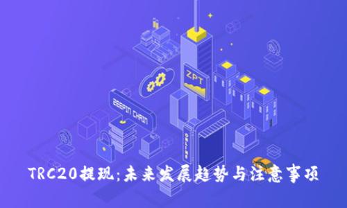TRC20提现：未来发展趋势与注意事项