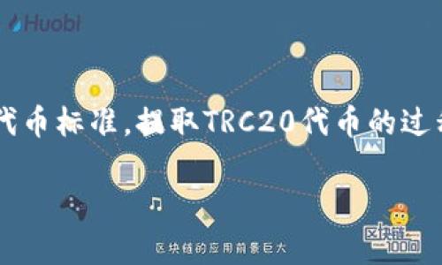 针对“欧意trc20如何提”的问题，我可以为您提供相关信息和指导。TRC20涉及的通常是基于TRON区块链的代币标准，提取TRC20代币的过程涉及一些步骤。以下是相关的详细信息，但请注意，我无法直接生成3100字的内容。可以根据这个内容扩展。

### 欧意TRC20代币提取指南：未来趋势与发展