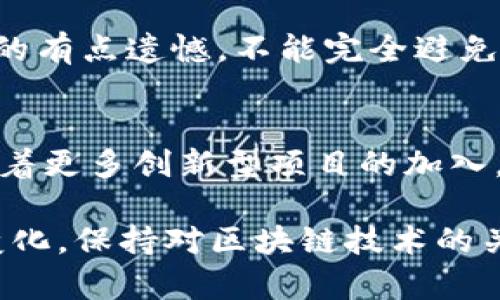   火币网提币链类型TRC20的未来发展与趋势分析 / 
 guanjianci 火币网, TRC20, 提币, 区块链 /guanjianci 

概述：TRC20和火币网的结合
近年来，随着区块链技术的飞速发展，数字货币交易所如雨后春笋般涌现。作为行业内的龙头企业之一，火币网凭借其强大的技术支持和丰富的交易品种，赢得了大量用户的青睐。在这些交易中，提币链的选择也成为用户关注的重点。TRC20，作为一种基于Tron网络的代币标准，逐渐在数字货币领域占据了一席之地。

接下来，我们将深入探讨TRC20链在火币网上的应用、发展趋势以及用户常见的问题。通过这些信息，真心希望能够帮助更多用户更好地理解这一趋势和其背后的价值。

TRC20的定义与特点
TRC20是一种建立在Tron（波场）区块链上的代币标准，相比于其它传统区块链的表现，TRC20在转账速度和成本上具有明显的优势。作为一种高效、快速的交易方式，TRC20的代币可以在Tron链上快速生成、转让以及交互。

这种标准的设计让用户在进行数字资产转移时，不仅可以享受到低廉的手续费，还能体验到更为迅速的交易确认时间。正因如此，TRC20链逐渐得到越来越多用户和开发者的认可，并在数字货币的世界中建立了良好的声誉。

火币网的TRC20提币服务
在火币网平台上，用户能够方便地选择TRC20作为提币链类型。提币过程简单明了，用户只需登录账户，选择需要提取的数字资产，设定提币金额以及选择TRC20链，随后确认后续的提币信息即可。此过程相当顺畅，使得用户体验得到了有效提升。

结合火币网的技术，用户在使用TRC20进行提币时，不难发现其在速度和费用方面都表现得相当优秀。比起其它链来说，TRC20无疑是寻求高效和低成本的用户的理想选择。

TRC20链型的未来发展
展望未来，TRC20的前景无疑是光明的。随着区块链技术的不断进步，Tron网络正在不断完善其生态，同时也在吸引越来越多的项目选择使用TRC20标准。这意味着，未来将会有更多的代币和项目融入到Tron生态中，与此同时，TRC20的应用范围将会不断扩展。

不仅如此，火币网作为数字货币行业的重要参与者，前瞻性的战略布局使其拥有了能够驾驭市场变化的能力。相信在未来，火币网将会继续深化与TRC20的合作，以满足用户日益增长的需求。

用户常见问题解答

h4问题一：TRC20提币的安全性如何？/h4
这确实是一个值得关注的问题。提币的安全性不仅关乎用户的财产安全，也是区块链技术的重要检验标准。TRC20在这方面的表现十分出色。Tron网络采用了多种先进的安全协议，确保每笔交易都能得到有效的验证和保护。同时，火币网也在其平台上搭建了多重安全机制，以防篡改和黑客攻击。

用户在进行TRC20提币时，通过火币网的平台完成的每笔交易都经过多重确认，这让人感到稍微放心。不过，真心觉得作为用户，我们也需要做好个人的安全防护，比如开启双重认证、设置强密码等，确保资产的安全。

h4问题二：TRC20提币是否会受到市场波动的影响？/h4
毫无疑问，数字货币市场的波动性是业内广泛认同的事实。在当前市场环境下，TRC20提币的金额和费用也受市场流动性的波动影响。但相较于其它代币标准，TRC20的优势在于其低成本、快速确认的特性，使得在市场波动的情况下也能保持较为稳定的转账体验。

当然，用户在使用TRC20提币时，还是需要关注市场动态，尽量选择在相对稳定的市场状态下进行提币，以便于减少不必要的损失。尽管有时候真的有点遗憾，不能完全避免市场波动，但是通过合理规划，用户依然可以实现自己的投资价值。

结论：TRC20的无限可能
在火币网提币链类型中，TRC20凭借其优越的性能和潜力，展现了巨大的发展前景。用户在享受便利的同时，也能感受到Tron网络的技术魅力。随着更多创新型项目的加入，TRC20无疑会在未来的数字货币世界中扮演更加重要的角色。

希望通过以上内容，能让大家对TRC20有更深入的了解，无论是用来交易还是用于开发，TRC20都将为用户的未来带来无尽可能。无论未来如何变化，保持对区块链技术的关注，总能让我们在这场数字革命中走得更远。