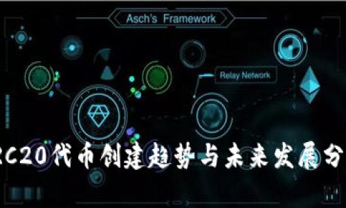 TRC20代币创建趋势与未来发展分析