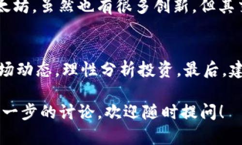 关于TRC20币是否合法的问题，可以从多个方面进行探讨。首先，我们要明确TRC20是什么。TRC20是一种基于波场（TRON）区块链的代币标准，它与以太坊的ERC20标准类似。TRC20代币可以在TRON网络上创建、发行和转账，能够方便地在去中心化应用程序（DApps）中使用。

TRC20币的基本概念
TRC20代币是基于TRON区块链的一种标准格式，它允许用户在TRON生态系统中发行和管理代币。这个标准确保了代币的可互换性和兼容性，使得开发者和用户能够更加方便地进行交易和互动。与其它代币标准相比，TRC20在交易速度和手续费上具有一定的优势，这也是其受到广泛关注的原因之一。

TRC20币在哪些国家合法？
关于TRC20币的合法性，不同国家和地区的法律规定有所不同。在许多国家，特定的加密货币和区块链资产是被法律认可的，然而在某些国家，尤其是一些对加密货币持谨慎态度的国家，可能会限制或禁止其使用和交易。

比如说，在美国，加密货币整体上是合法的，但不同州可能会有自己不同的规定，投资者需要遵守各州的法律。在中国，尽管对于ICO（首次代币发行）和加密货币交易的政策相对严格，但这一领域的法律框架仍在不断发展，部分技术和应用仍然被支持。若是在欧洲，整体上对于加密货币的接受度相对较高，但各国具体的法律框架亦需参考。

为何TRC20币合法性值得关注？
随着区块链技术的发展，越来越多的人开始关注TRC20等代币的投资潜力。然而，合法性是投资的一个基础保障，因为它直接影响到投资者的安全性与收益。例如，若在某国购入TRC20代币，而该国突然宣布封禁此类交易，投资者将面临额外的法律风险和财务损失。

此外，TRC20的合法性还与其在各大交易所的上架情况有关。若某一代币没有法律保障，那么它能否提供一个稳定、安全的交易环境也是值得怀疑的。因此，了解TRC20币的合法性，会帮助投资者作出更明智的投资决策。

TRC20币的监管现状
目前，TRC20币等加密货币的监管仍处于探索阶段。很多国家开始意识到区块链技术的潜力，并积极尝试建立相关的法律框架。不过，监管政策往往滞后于技术的发展，这也是目前许多投资者感到困惑的原因之一。

如何判断TRC20币的合法性？
投资者在判断TRC20币的合法性时，可考虑以下几个方面：
ul
    li**国家政策**：了解所在国家对加密货币的法律法规。/li
    li**交易所信誉**：选择在正规且知名的交易所进行交易，以减少法律风险。/li
    li**信息来源**：参考各种权威渠道的信息，如政府官网、法律咨询公司等。/li
    li**社区反馈**：参与相关的社区讨论，获取其他投资者的意见和经验。 /li
/ul

关于TRC20币的潜在风险
尽管TRC20代币拥有一定的优势，但投资者仍需警惕可能存在的风险。例如，市场波动剧烈、价格易受短期消息影响，此外，技术风险和法律风险也不容忽视。再者，假如该代币是由不负责任的团队发行，那么投资者可能面临投资损失。因此，充分了解相关情况，谨慎投资是非常重要的。

可能相关的问题
strong1. TRC20币与ERC20币的区别是什么？/strong
TRC20和ERC20都是区块链上的代币标准，但存在一些显著差异。TRC20基于TRON区块链，旨在实现更高的交易速度和更低的手续费，而ERC20则基于以太坊，虽然也有很多创新，但其交易速度相对较慢。此外，TRON的生态系统支持更多的应用场景，使得TRC20代币在某些方面具备独特的优势。

strong2. 如何安全地投资TRC20币？/strong
投资TRC20币时，首先选择信誉好的交易平台，并开启双重认证等安全措施。其次，尽可能将大部分资产存储在冷钱包中，以减少被盗的风险。此外，跟踪市场动态，理性分析投资。最后，建议投资者学习相关的加密货币和区块链知识，提高自身的判断力，避免盲目跟风。

总的来说，TRC20币的合法性虽然在不断发展，但对投资者来说仍需保持警惕与理性。希望这些信息能对您有所帮助。如果您有任何其他疑问，或者想要进一步的讨论，欢迎随时提问！