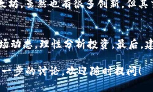 关于TRC20币是否合法的问题，可以从多个方面进行探讨。首先，我们要明确TRC20是什么。TRC20是一种基于波场（TRON）区块链的代币标准，它与以太坊的ERC20标准类似。TRC20代币可以在TRON网络上创建、发行和转账，能够方便地在去中心化应用程序（DApps）中使用。

TRC20币的基本概念
TRC20代币是基于TRON区块链的一种标准格式，它允许用户在TRON生态系统中发行和管理代币。这个标准确保了代币的可互换性和兼容性，使得开发者和用户能够更加方便地进行交易和互动。与其它代币标准相比，TRC20在交易速度和手续费上具有一定的优势，这也是其受到广泛关注的原因之一。

TRC20币在哪些国家合法？
关于TRC20币的合法性，不同国家和地区的法律规定有所不同。在许多国家，特定的加密货币和区块链资产是被法律认可的，然而在某些国家，尤其是一些对加密货币持谨慎态度的国家，可能会限制或禁止其使用和交易。

比如说，在美国，加密货币整体上是合法的，但不同州可能会有自己不同的规定，投资者需要遵守各州的法律。在中国，尽管对于ICO（首次代币发行）和加密货币交易的政策相对严格，但这一领域的法律框架仍在不断发展，部分技术和应用仍然被支持。若是在欧洲，整体上对于加密货币的接受度相对较高，但各国具体的法律框架亦需参考。

为何TRC20币合法性值得关注？
随着区块链技术的发展，越来越多的人开始关注TRC20等代币的投资潜力。然而，合法性是投资的一个基础保障，因为它直接影响到投资者的安全性与收益。例如，若在某国购入TRC20代币，而该国突然宣布封禁此类交易，投资者将面临额外的法律风险和财务损失。

此外，TRC20的合法性还与其在各大交易所的上架情况有关。若某一代币没有法律保障，那么它能否提供一个稳定、安全的交易环境也是值得怀疑的。因此，了解TRC20币的合法性，会帮助投资者作出更明智的投资决策。

TRC20币的监管现状
目前，TRC20币等加密货币的监管仍处于探索阶段。很多国家开始意识到区块链技术的潜力，并积极尝试建立相关的法律框架。不过，监管政策往往滞后于技术的发展，这也是目前许多投资者感到困惑的原因之一。

如何判断TRC20币的合法性？
投资者在判断TRC20币的合法性时，可考虑以下几个方面：
ul
    li**国家政策**：了解所在国家对加密货币的法律法规。/li
    li**交易所信誉**：选择在正规且知名的交易所进行交易，以减少法律风险。/li
    li**信息来源**：参考各种权威渠道的信息，如政府官网、法律咨询公司等。/li
    li**社区反馈**：参与相关的社区讨论，获取其他投资者的意见和经验。 /li
/ul

关于TRC20币的潜在风险
尽管TRC20代币拥有一定的优势，但投资者仍需警惕可能存在的风险。例如，市场波动剧烈、价格易受短期消息影响，此外，技术风险和法律风险也不容忽视。再者，假如该代币是由不负责任的团队发行，那么投资者可能面临投资损失。因此，充分了解相关情况，谨慎投资是非常重要的。

可能相关的问题
strong1. TRC20币与ERC20币的区别是什么？/strong
TRC20和ERC20都是区块链上的代币标准，但存在一些显著差异。TRC20基于TRON区块链，旨在实现更高的交易速度和更低的手续费，而ERC20则基于以太坊，虽然也有很多创新，但其交易速度相对较慢。此外，TRON的生态系统支持更多的应用场景，使得TRC20代币在某些方面具备独特的优势。

strong2. 如何安全地投资TRC20币？/strong
投资TRC20币时，首先选择信誉好的交易平台，并开启双重认证等安全措施。其次，尽可能将大部分资产存储在冷钱包中，以减少被盗的风险。此外，跟踪市场动态，理性分析投资。最后，建议投资者学习相关的加密货币和区块链知识，提高自身的判断力，避免盲目跟风。

总的来说，TRC20币的合法性虽然在不断发展，但对投资者来说仍需保持警惕与理性。希望这些信息能对您有所帮助。如果您有任何其他疑问，或者想要进一步的讨论，欢迎随时提问！