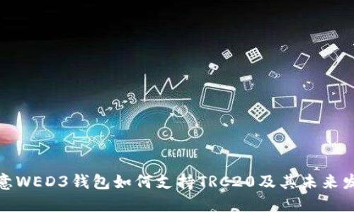 探讨欧意WED3钱包如何支持TRC20及其未来发展趋势
