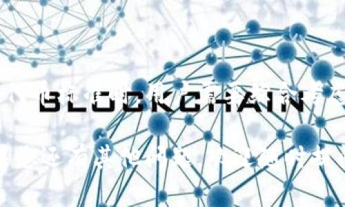 在这里，我将为您详细介绍TRC20与ERC20之间的区别，同时探讨这两种代币标准的背景、应用场景和未来发展趋势。

TRC20与ERC20的基本概念

在最近的加密货币热潮中，代币的标准化显得尤为重要。TRC20和ERC20是两种常见的代币标准，分别基于不同的区块链平台。ERC20是以太坊（Ethereum）网络上的代币标准，而TRC20则是波场（TRON）网络的代币标准。

ERC20的背景与特征

ERC20是以太坊平台的代币接口标准，首次出现于2015年。它的出现使得开发者能够轻松创建和发布代币，从而推动了ICO（首次代币发行）热潮的开展。

ERC20代币具有几个核心特征：
1. 兼容性：所有ERC20代币都可以在以太坊网络上进行转账和交易，且可以在不同钱包之间进行互通。
2. 智能合约：ERC20代币依赖于智能合约技术，使用者可以通过代码约定规则，确保代币的安全和透明。
3. 标准化：统一的功能接口使得各种代币能够无缝协作，极大降低了开发成本。

TRC20的背景与特征

TRC20是波场网络的代币标准，旨在提升区块链生态的灵活性和健壮性。波场网络最早在2017年推出，随着生态的不断发展，TRC20逐渐成为其核心组成部分。

TRC20代币也有其独特的特征：
1. 高速交易：波场的高吞吐量和低延迟特性，使得TRC20代币的交易速度远超ERC20。
2. 低费用：波场的交易费用相对较低，用户在进行转账和交易时，所需的手续费通常比以太坊网络少得多。
3. DApp生态系统：波场积极发展去中心化应用（DApp），TRC20代币能够很好地与这些应用集成。

TRC20与ERC20的主要区别

虽然TRC20和ERC20在技术上有许多相似之处，但在以下几个方面存在显著差异：

ol
listrong区块链平台：/strongERC20基于以太坊，TRC20基于波场。两者背后的生态系统和目标有所不同。/li
listrong交易速度：/strong波场的交易速度普遍快于以太坊，这使得TRC20在高频交易场景中表现更为优越。/li
listrong交易费用：/strong由于波场的设计，TRC20的交易费用低于ERC20，适合资金较小的用户频繁交易。/li
listrong去中心化应用：/strong波场更专注于DApp的开发，TRC20代币的应用场景相对更加多样化，而ERC20则主要集中在代币和交易领域。/li
/ol

未来发展趋势

随着区块链技术的不断发展，TRC20和ERC20的未来也面临着许多机遇与挑战。我们可以从以下几个方面进行探讨：

h41. 生态系统的扩展/h4

随着NFT（非同质化代币）和DeFi（去中心化金融）的兴起，TRC20和ERC20的代币标准也将随着DApp的增多而不断演化。真心觉得，未来的去中心化金融应用将不仅限于以太坊，还会出现越来越多基于波场的创新。

h42. 可持续性发展/h4

随着生态环保意识的增强，区块链行业也面临着能源消耗的压力。若波场能够在绿色技术方面取得突破，那么TRC20可能会在市场中脱颖而出。反观ERC20，则必须继续提高网络的可扩展性与能效，才能在竞争中保持优势。

h43. 互操作性/h4

未来，跨链技术的发展将促使TRC20和ERC20之间的互操作性增强。比如，设计各种桥接技术让两种代币能在不同平台之间自由流动，避免了用户的选择困惑。真心希望，这种现象能够真正实现，让不同区块链间的交流更加顺畅。

相关问题探讨

h4问题一：为什么选择TRC20而不是ERC20？/h4

选择TRC20代币有其独特的优势，首要的就是低交易费用和交易速度。这对于高交易频率的用户而言，波场无疑是一个更具吸引力的平台。此外，基于波场的去中心化应用数量越来越多，许多新兴的项目也倾向于使用TRC20，以便更好地融入波场生态。

当然，用户在选择平台时也要考虑自身的需求，有些项目可能更适合ERC20的生态环境。因此，建议用户在了解各自优劣势后再做决定，而不是盲目跟随趋势。

h4问题二：TRC20会取代ERC20吗？/h4

这是一个颇具争议性的问题。虽然TRC20在交易速度和费用等方面拥有优势，但ERC20作为更早期的代币标准，拥有庞大的用户基础和成熟的生态系统。当前的趋势显示，TRC20与ERC20在区块链领域可以互补，而不会完全取代对方。

有点遗憾的是，许多用户仍未全面理解两者的特性。无论是TRC20还是ERC20，都在推动区块链技术的进步。希望未来有更多的用户能够充分认识到这两种代币的价值和潜力。

总结

TRC20和ERC20都是现代区块链生态中不可或缺的组成部分，各自有着独特的优势和应用场景。在选择使用哪种代币标准时，用户需要综合考虑其功能、速度、费用以及布局的生态环境。未来，随着区块链技术的发展，相信两者必将共同推动整个行业的进步。

最后，真心希望本篇介绍能帮助您更加清晰地理解TRC20与ERC20之间的区别与联系，以及其未来发展趋势。如果您还有其他问题，欢迎随时提问！