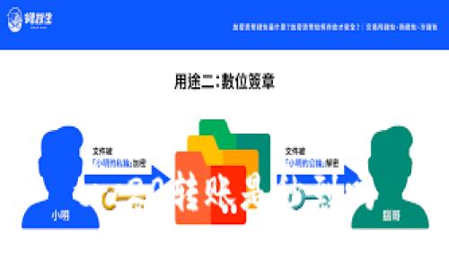 trc20转账是秒到吗