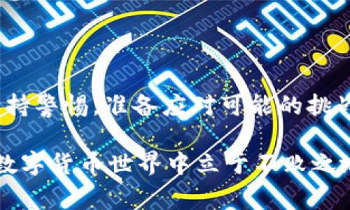    TRC20转账矿工费的未来发展趋势分析  / 

 guanjianci  TRC20, 矿工费, 转账, 区块链  /guanjianci 

一、TRC20是什么？

在深入探讨TRC20转账矿工费的未来发展趋势之前，我们首先需要了解TRC20的概念。TRC20是基于波场（TRON）区块链的代币标准，类似于以太坊的ERC20标准。TRC20代币的设计旨在实现更加高效的交易和更低的手续费，能够让用户在区块链网络中更加便捷地转账和交易。

二、矿工费的定义与重要性

矿工费是用户在进行区块链交易时，为了激励矿工（或节点）处理和验证交易所支付的费用。一般来说，矿工费的高低直接影响到交易的处理速度。在TRC20转账中，矿工费的设定也非常重要，因为它关系着用户的体验及企业的运营效率。

三、TRC20转账矿工费的现状

当前，TRC20转账的矿工费普遍较低，这使得它成为许多用户、投资者和商家的宠儿。在各种数字货币交易平台中，TRC20的优势充分体现：相比其他链的转账费用，TRC20具有更快的确认时间和更低的交易费。然而，这样的状况并不能永远维持，毕竟市场和技术都在不断变化。

四、TRC20转账矿工费的未来趋势

未来，TRC20转账矿工费的发展趋势可能会受到以下几个因素的影响。

h41. 网络拥堵情况/h4
随着使用TRC20的用户数量逐渐增多，网络拥堵的问题可能逐渐显现出来。拥堵会导致矿工费上涨，用户为了获得更快的交易确认，可能不得不支付更高的矿工费，这一点让人略感遗憾。

h42. 竞争者的崛起/h4
区块链技术的进步以及其他代币标准的不断涌现，都可能对TRC20构成竞争压力。尤其是以太坊2.0等新技术的推进，可能会使其他标准的矿工费变得更加低廉，进而分流部分TRC20的用户。

h43. 技术升级和/h4
随着技术的不断发展，TRC20的协议也可能会升级，进一步矿工费的计算和支付逻辑。如果未来能够实现更高效的交易处理，那么矿工费有可能会保持低水平，甚至下降。

h44. 政策法规的变化/h4
各国对数字资产的监管政策瞬息万变，未来的政策变动可能会对区块链的使用环境产生深刻影响。例如，某些国家可能会因安全考虑而限制某些种类的转账，这可能导致TRC20转账量减少，进而影响矿工费的市场动态。

五、用户如何应对矿工费的变化

面对未来潜在的矿工费变动，用户应做好必要的准备，以应对可能的情况。首先，用户应保持对市场动态的敏感，尤其是对TRC20官方公告和相关技术前沿的关注。这让用户能够抢先适应新变化，从而避免因矿工费上涨而造成的损失。其次，使用交易所提供的委托功能，可以帮助用户选择合适的时机进行转账，以获得更低的矿工费。

六、相关问题探讨

h41. TRC20的矿工费会一直保持在低水平吗？/h4
在当前的技术条件和市场环境下，TRC20的矿工费相对较低，但这个状况并不稳定，未来很可能由于网络拥堵、竞争以及技术升级等因素影响，导致矿工费波动。这是一个非常动态的环境，因此用户应时刻关注市场变化，做好应对策略。

h42. 除了矿工费，TRC20转账还有哪些需要注意的费用？/h4
除了矿工费，TRC20转账还可能涉及到平台的交易费用、提现费用等。在选择交易平台时，用户应仔细阅读相关条款，以降低潜在的费用支出。同时，要注意保护好自己的私钥，避免因安全问题而产生不可逆转的损失。

七、总结

总体而言，TRC20转账矿工费的未来发展趋势充满变数。虽然当前的低费用为用户提供了良好的体验，但市场、技术和政策都在不断变化，用户应时刻保持警惕，准备应对可能的挑战。真心觉得，随着区块链技术的不断深入人心，大家一定会在这个领域获取更多的利润和乐趣，希望能看到一个更加稳定和的转账环境。

在这个充满波动的时代，把握趋势、敏锐反应，才是我们应对未来的最佳策略。无论是作为投资者还是普通用户，树立长远的眼光，将帮助我们在未来的数字货币世界中立于不败之地。总之，面对未来的挑战，我们不应畏惧，而应积极寻找解决方案，走出一条自己的成功之路！