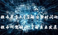 Ht币TRC20提币要多久？了解