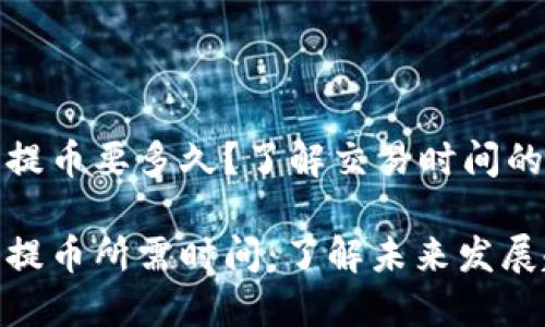 Ht币TRC20提币要多久？了解交易时间的趋势与发展

HT币TRC20提币所需时间：了解未来发展趋势