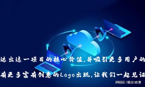   TRC20发币Logo设计的未来发展与趋势 / 
 guanjianci TRC20, 加密货币, Logo设计, 区块链技术 /guanjianci 

引言
近年来，加密货币的发展如火如荼，TRC20作为一种基于波场（TRON）的代币标准，越来越受到关注。在这个数字资产蓬勃发展的时代，Logo作为一种视觉身份的重要元素，其设计不仅关乎品牌形象，还潜移默化地影响着用户的认知与体验。今天，我们就来深入探讨TRC20发币Logo设计的未来发展与趋势。

TRC20代币标准的崛起
TRC20标准是波场网络中推出的一种智能合约标准，旨在为开发者提供一个高效的工具，方便他们创建和发行自己的代币。这项技术的推出，极大地推动了去中心化金融（DeFi）以及其他与区块链相关应用的发展。从商业、金融到艺术，TRC20的应用场景越来越广泛，但与此同时，如何设计一个易于识别且富有吸引力的Logo，也成为了每个新兴项目不可或缺的一部分。

Logo设计的重要性
在这个信息爆炸的时代，一个优秀的Logo可以迅速抓住潜在用户的注意力。它不仅是品牌的第一印象，更是品牌理念、价值观的直观体现。有时候，好的Logo设计甚至可以让人忽略掉产品本身的某些不足，反之亦然。根据调查数据显示，约75%的消费者会根据Logo的外观来判断一个品牌的专业程度。因此，对于TRC20项目而言，一个专业且有吸引力的Logo是建立信任的基础。

TRC20 Logo的未来设计趋势
在未来的趋势中，TRC20 Logo的设计将会朝着以下几个方向发展：

h41. 简约风格/h4
随着审美的转变，简约风格的Logo越来越受到欢迎。通过简单的形状与颜色，能更有效地传达品牌气质和特色，有助于用户对品牌的认知和记忆。例如，许多成功的科技品牌，比如苹果和谷歌，都采用了极简的设计风格。

h42. 动态Logo/h4
在数字化高度发展的今天，在社交媒体和数字广告中的动态Logo设计将成为新趋势。通过动态效果，Logo不仅能吸引更多的关注，还能更生动地表现品牌的故事和价值观。例如，TRC20的Logo如果能在切换过程中呈现出不同的状态，或许会更加引人入胜。

h43. 文化元素的融合/h4
品牌Logo的设计中融入本土文化元素，将使其更具亲和力和市场适应性。TRC20项目可以结合当地文化特点，在Logo中展现出独特的文化印记，从而吸引更多的用户。这样的设计，不仅能引起用户的共鸣，还能增强品牌的认同感。

h44. 环保与可持续性/h4
近年来，环保问题愈发受到重视，许多企业纷纷将可持续发展纳入品牌战略。TRC20可通过材料和设计理念的选择，传递出环保和可持续的发展理念。这不仅能提升品牌形象，还有助于塑造用户对品牌的信任感。

如何寻找灵感进行Logo设计
在设计TRC20的Logo时，设计师可以通过以下几种方式寻找灵感：

h41. 竞争对手分析/h4
观察竞争对手的Logo设计，可以帮助设计师明确行业标准。分析哪些元素有效，哪些则不利于传达品牌形象，有助于设计师在此基础上创新。

h42. 用户反馈/h4
收集潜在用户的看法与建议，了解他们对于Logo设计的期望，可以为设计提供直接的指导。通过调研、问卷等方式，掌握用户的需求与期望，这也是设计成功Logo的关键。

h43. 类似项目的借鉴/h4
许多与TRC20类似的加密货币项目在Logo设计上也有不少成功的案例，可以从中汲取灵感。在设计时，从成功的例子中寻找有效的元素，并加以改良，以形成独特的品牌风格。

常见问题解析

h4问题一：如何保证TRC20 Logo设计的独特性？/h4
在如今的设计市场中，独特性是吸引用户的重要因素。为了保证TRC20 Logo设计的独特性，设计师首先要避免模仿行业内已有的设计，进行充分的市场调研以识别已有Logo的特点与风格。同时，将品牌的核心价值融入设计中，确保Logo不仅美观，还能真实反映品牌的核心理念。

h4问题二：TRC20的Logo设计应该注重哪些元素？/h4
一个优秀的Logo设计应该同时包含几项关键元素：
ul
  listrong视觉图形：/strong选择能够代表品牌属性的图形元素，让用户在第一次看到Logo时能快速理解品牌定位。/li
  listrong颜色选择：/strong颜色承载情感和心理暗示。设计师需要根据品牌所传达的情感来选择合适的色彩，确保Logo能在视觉上引发用户的情感共鸣。/li
  listrong字体设计：/strong字体往往是品牌个性的关键所在，选择符合品牌调性与形象的字体，能够提升整体Logo的专业性与美感。/li
  listrong适用性：/strong在不同平台、背景下使用的Logo，需考虑其在各种媒介上的表现，包括应用到社交媒体图标上、印刷品或网站等。/li
/ul

结论
TRC20作为一个迅速发展的代币标准，其Logo设计的未来趋势将与技术发展、用户需求及市场环境的变化密切相关。相信在不断的探索与创新中，TRC20的Logo能够传达出这一项目的核心价值，并吸引更多用户的目光。设计Logo不仅是美学上的挑战，更是品牌策略的体现。希望每个TRC20项目在发展过程中，都能找到属于自己的独特Logo，通过其深刻的内涵来吸引和留住用户。

总的来说，TRC20发币的Logo设计之旅是充满激情与探索的过程。正如我常常跟朋友分享的，Logo不只是一个图形，它承载着品牌的故事、情感和愿景。真心希望未来会有更多富有创意的Logo出现，让我们一起见证加密货币的奇妙旅程！